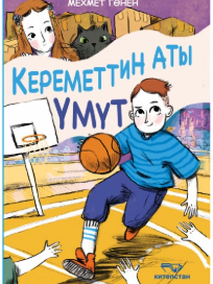 кырг Кереметтин аты- Умут /Бишкек/