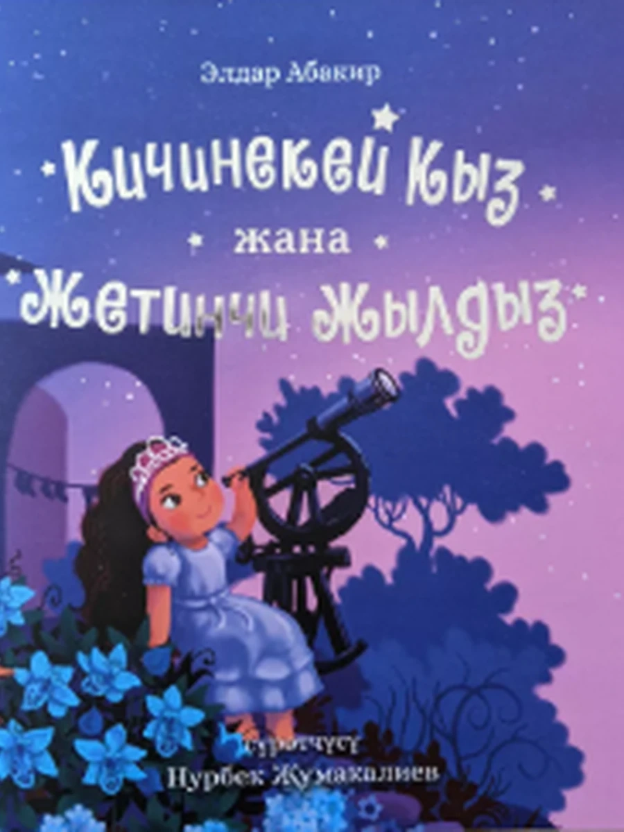 кырг Кичинекей кыз жана жетинчи жылдыз /Бишкек/