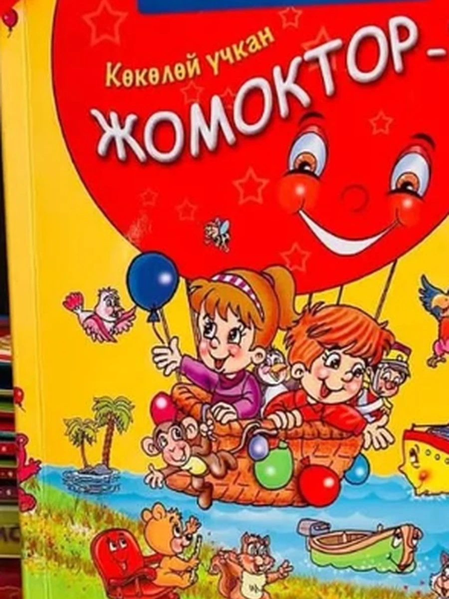 кырг Коколой учкан жомоктор - 1 (цветн., мягк.) /Бишкек/