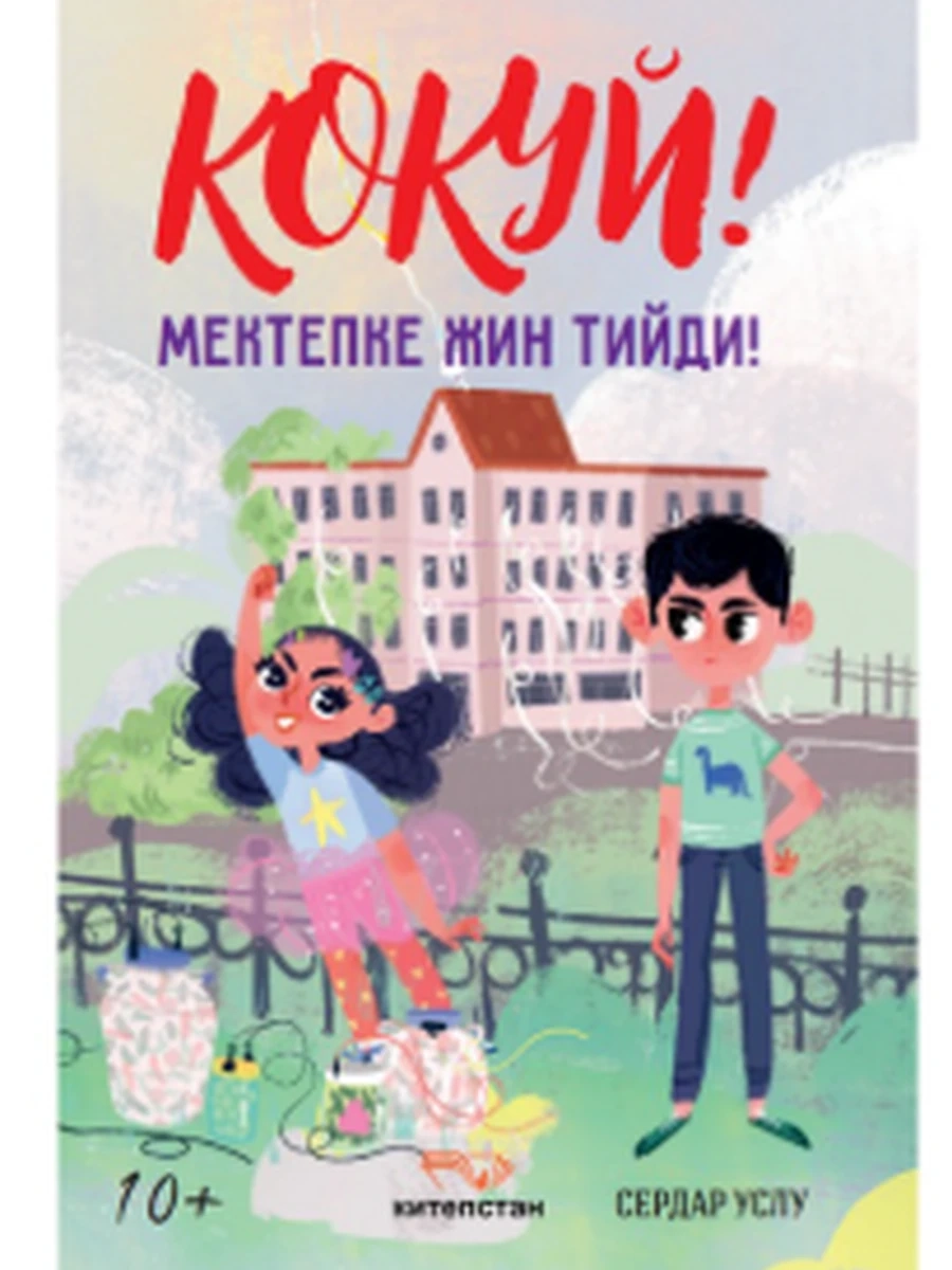 кырг Кокуй! Мектепке жин тийди! /Бишкек/