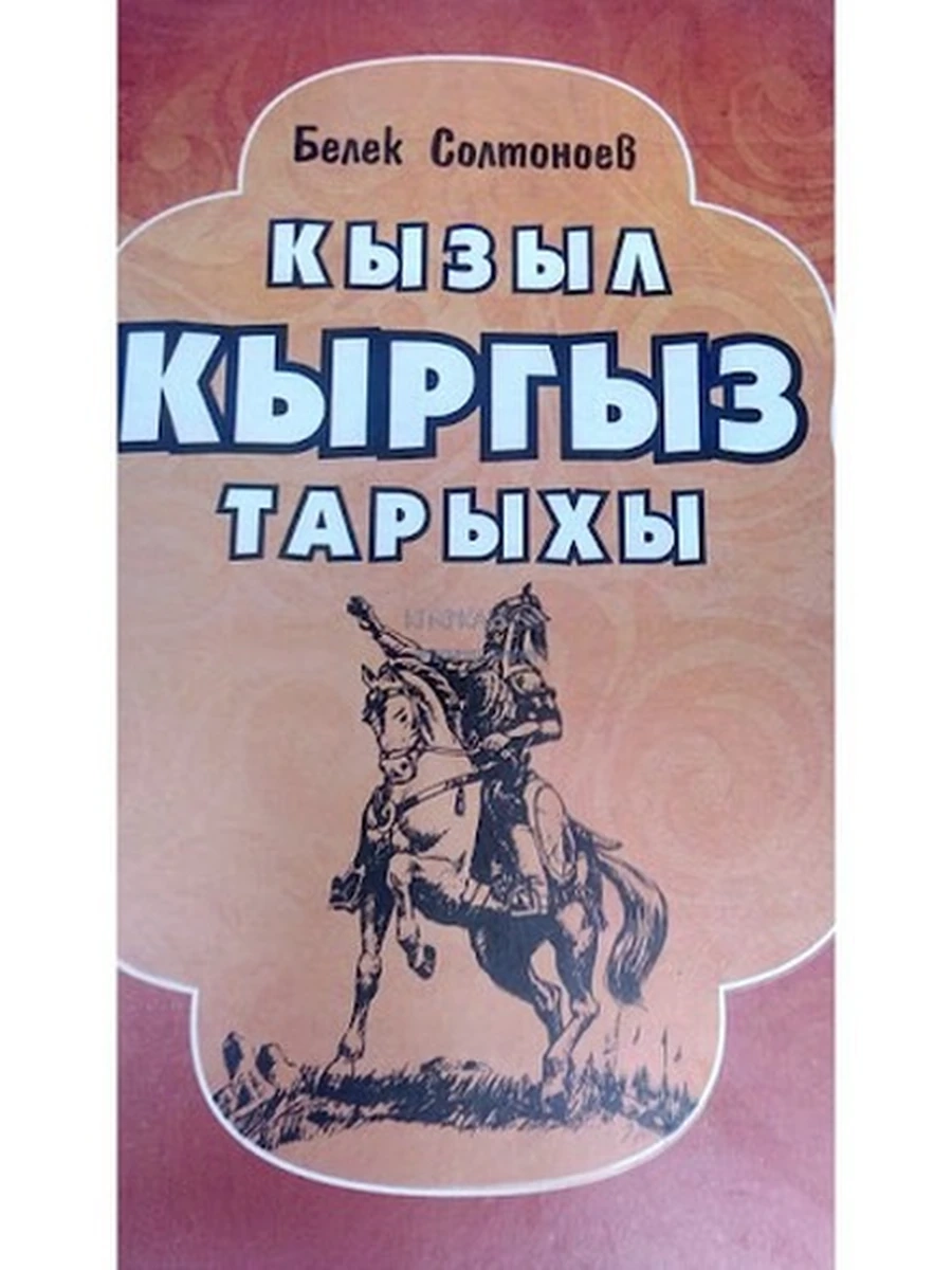 кырг Кызыл кыргыз тарыхы Солтоноев /Бишкек/