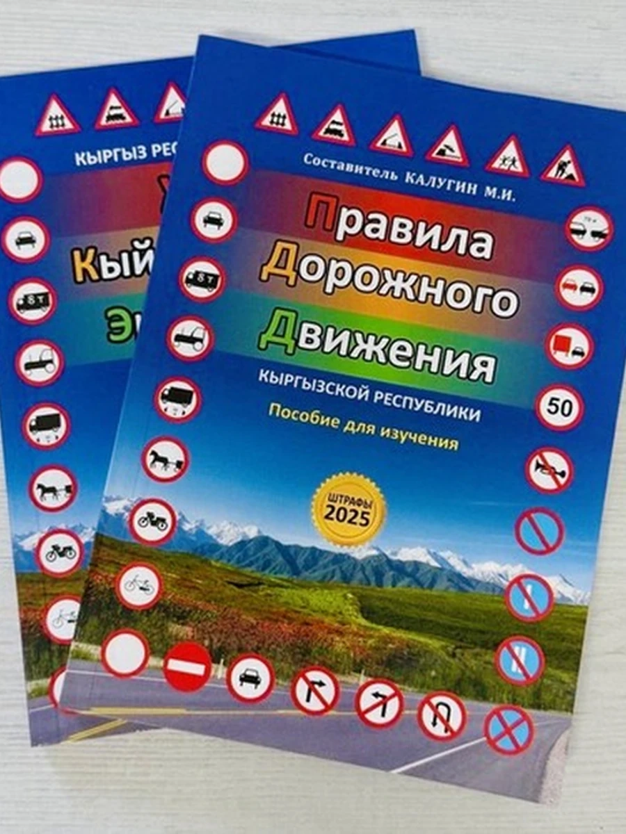 кырг Кыргыз Респ. Жол кыймылынын эрежелери (уйронуу учун курал) Новая! /Бишкек/ шк