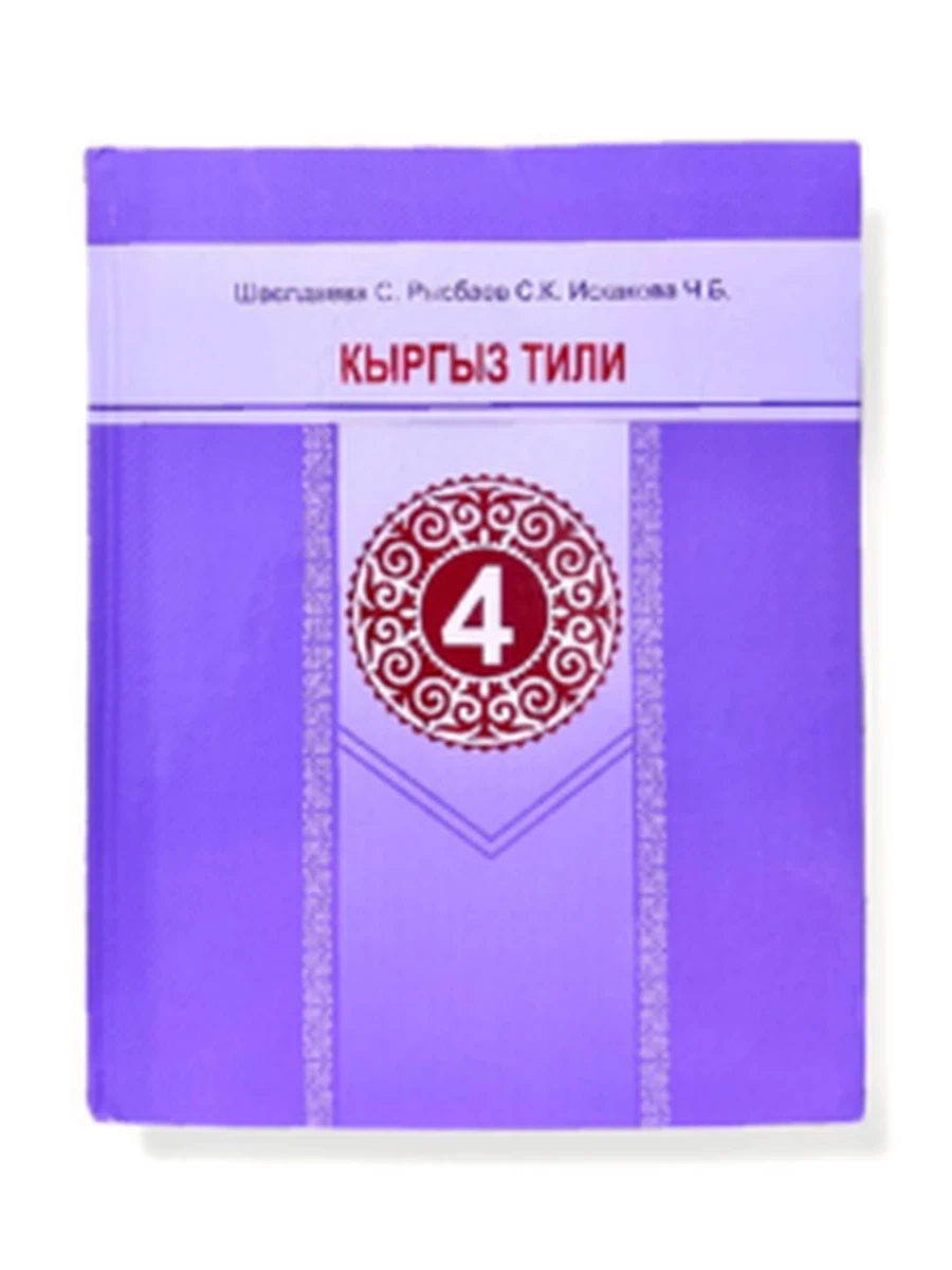 кырг Кыргыз тили 4 жаш Рысбаев /Бишкек/