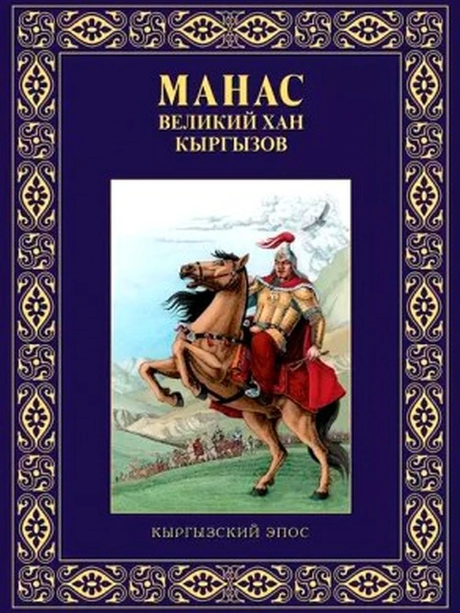 кырг Кыргызские сказки (мел) Манас-кыргызд.улуу каны (пять сказок) (новая) РАРИТЕТ