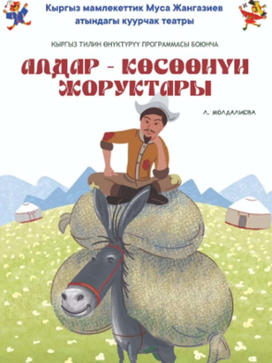 кырг Кыргызские сказки (ср.ф.) Алдар-Косоонун жоруктары РАРИТЕТ (новая)