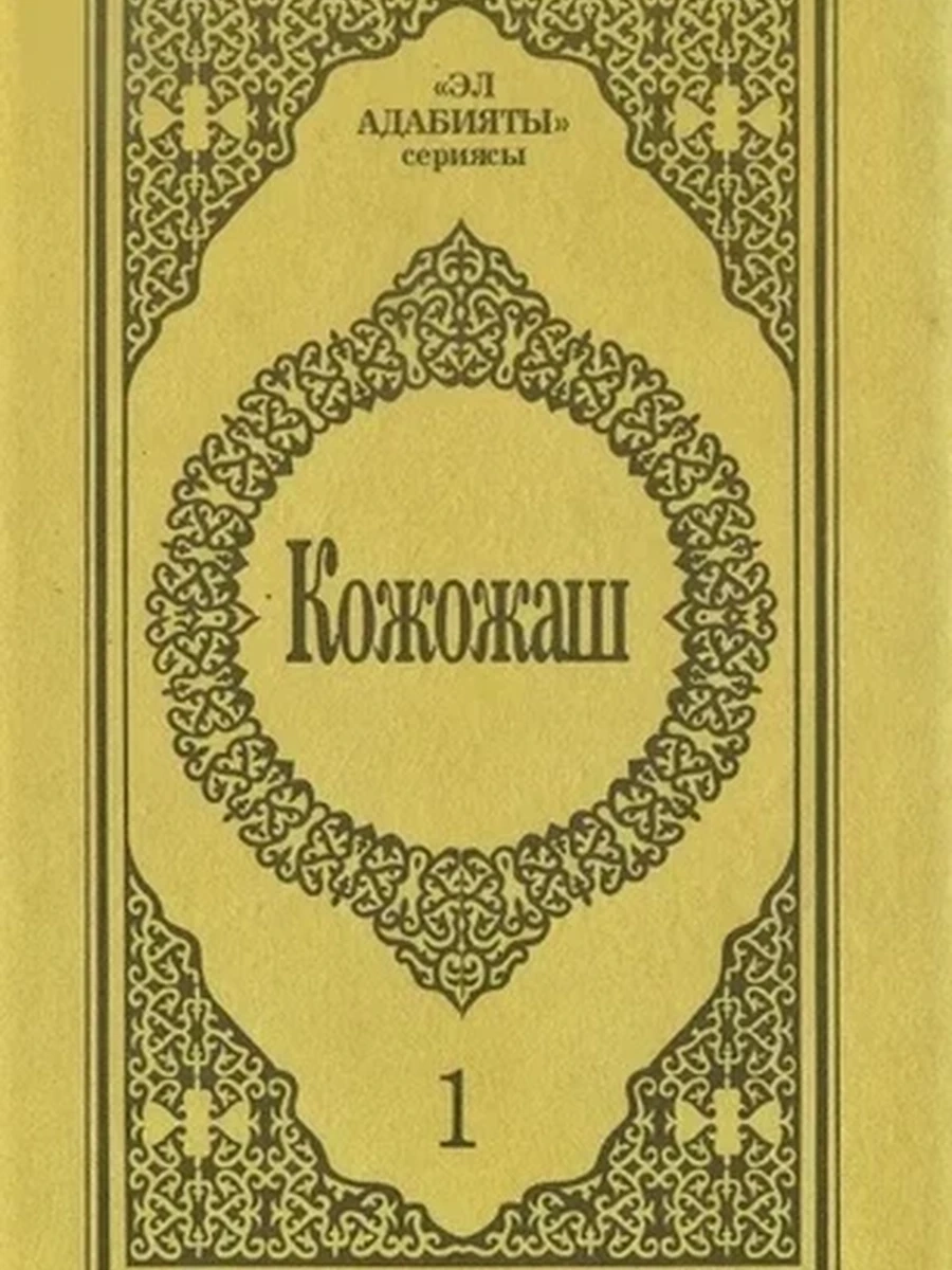 кырг Кыргызские сказки (ср.ф.) Кожожаш мерген баяны РАРИТЕТ