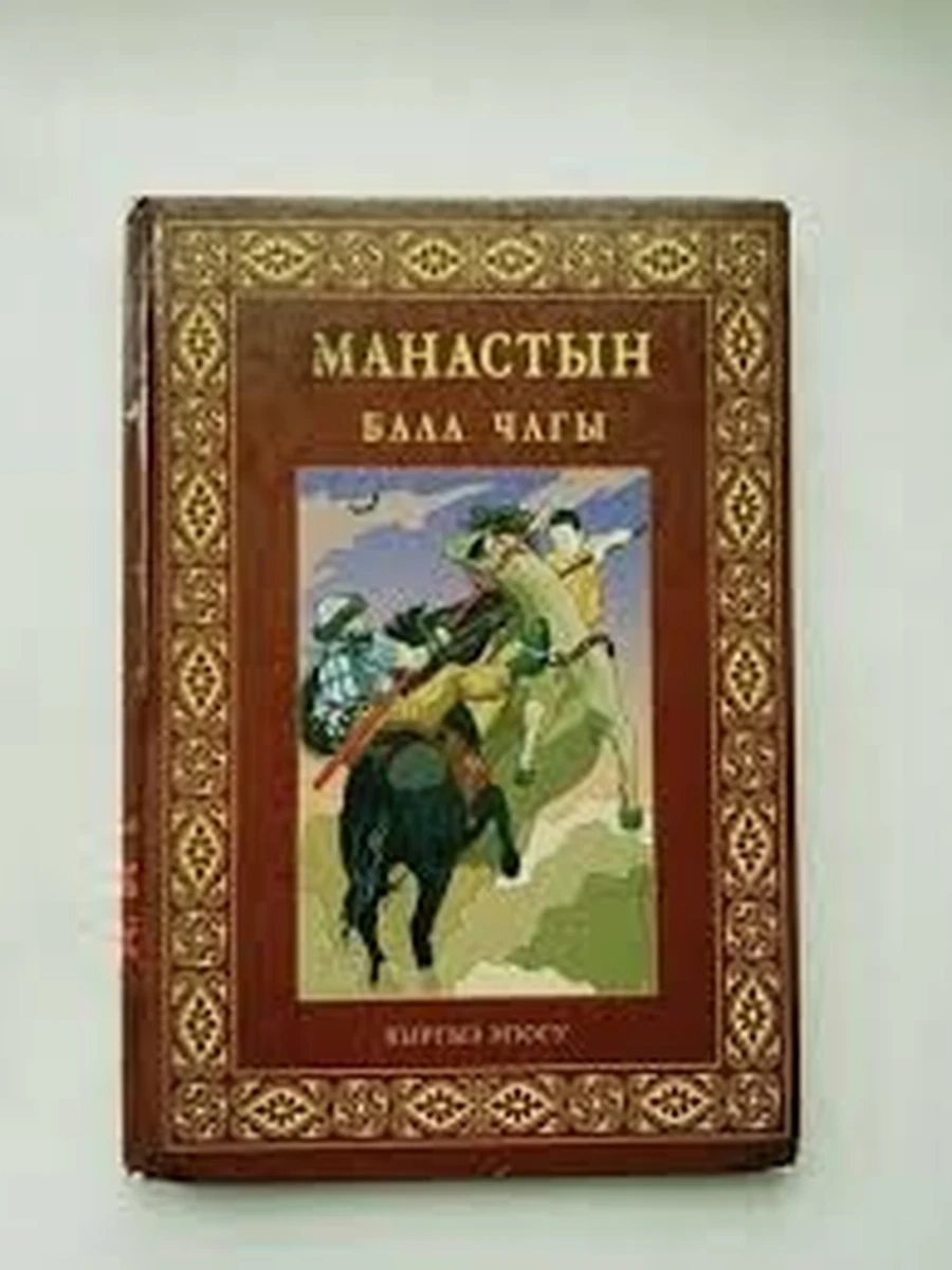 кырг Кыргызские сказки Манастын бала чагы РАРИТЕТ