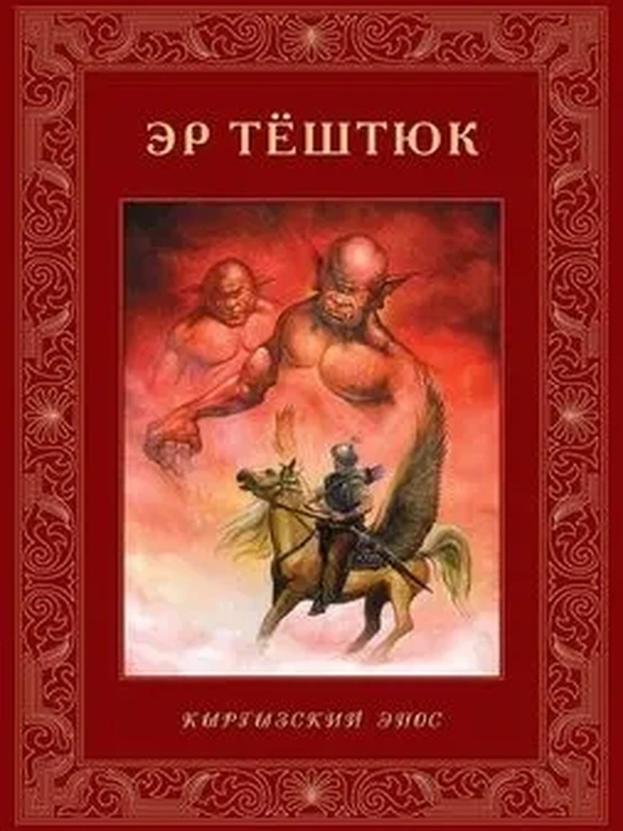 кырг Кыргызские сказки Эр-Тeштюк РАРИТЕТ ш-к