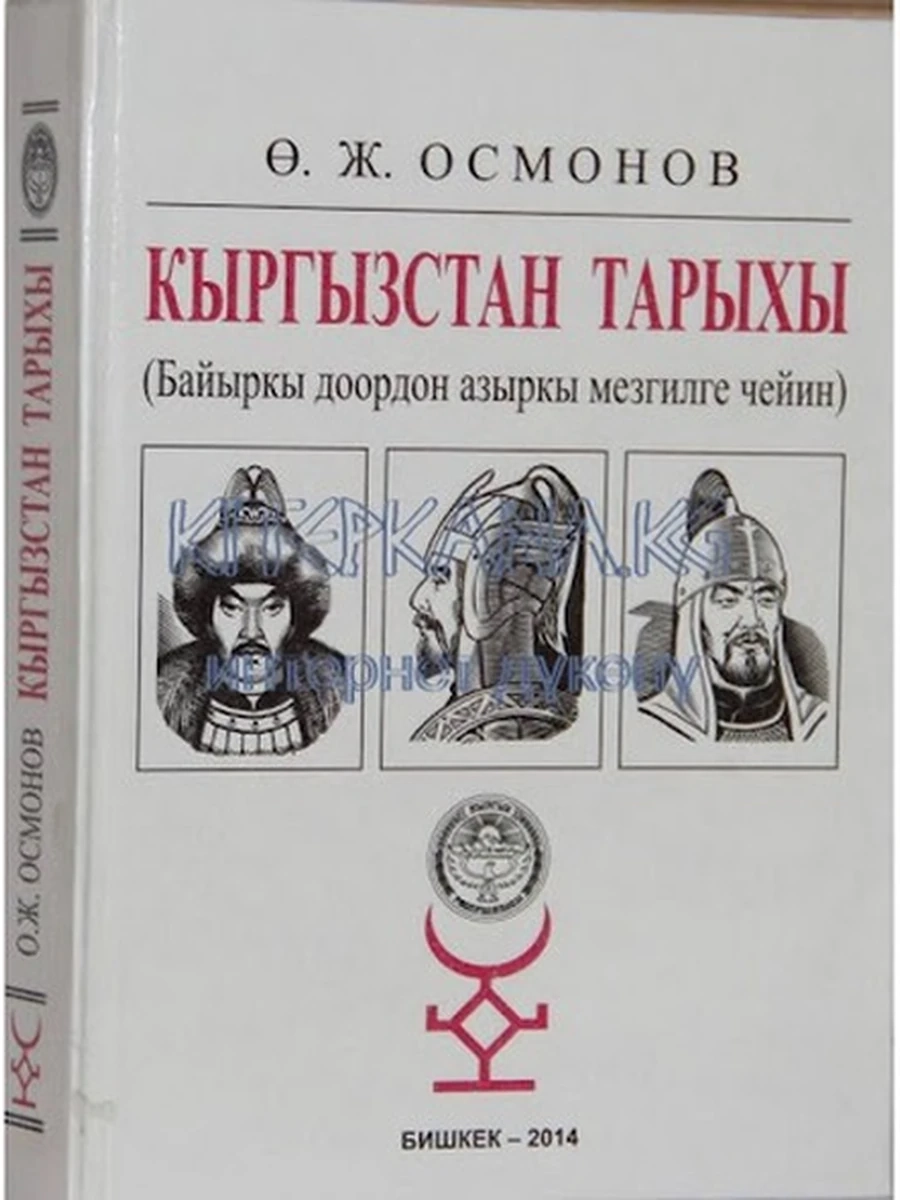 кырг Кыргызстан тарыхы Новая! (Байыркы доордон азыркы мезгилге чейин) /Бишкек/