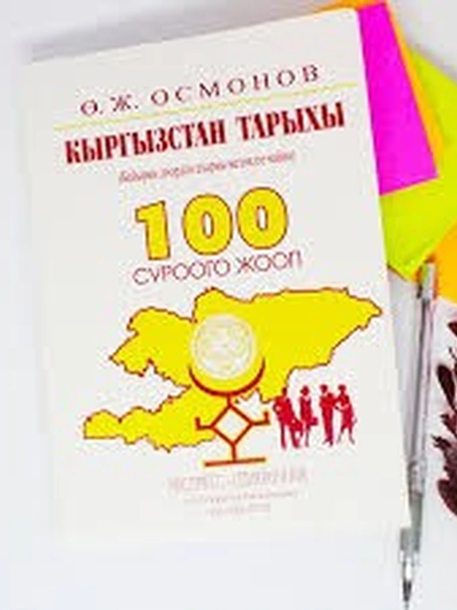 кырг Кыргызстан тарыхы Новая! 100 сур. жооп Экспресс-спр. (мягк.) /Бишкек/