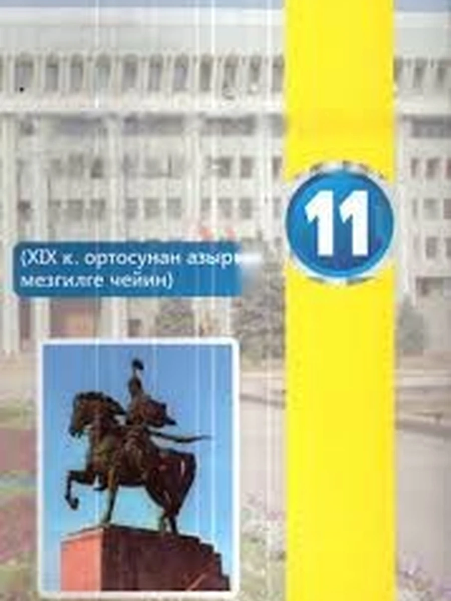 кырг Кыргызстан тарыхы. Совет доору (1917-1990 ж.) /Бишкек/