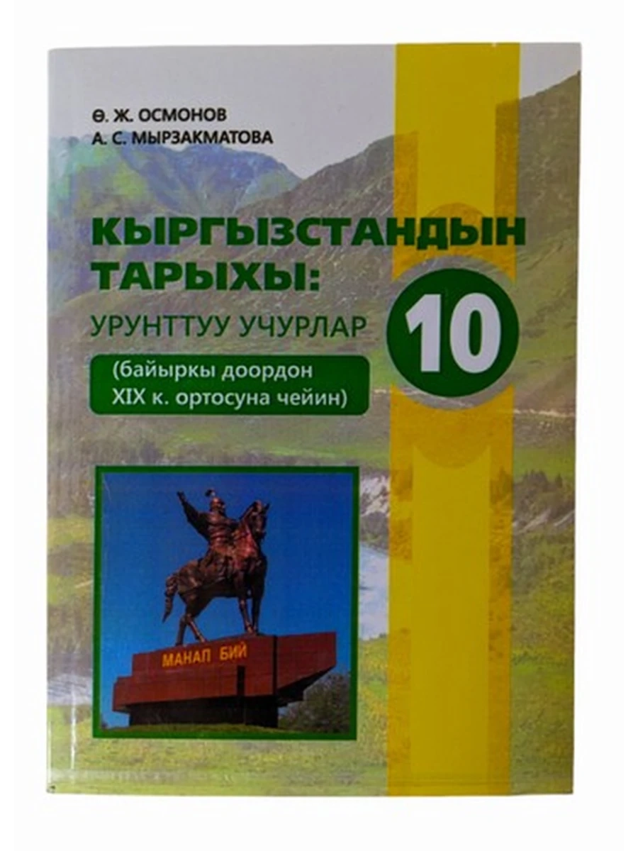 кырг Кыргызстан тарыхы. Урунттуу учурлар (Байыркы доордон азыркы мезгилге чейин) /Бишкек/