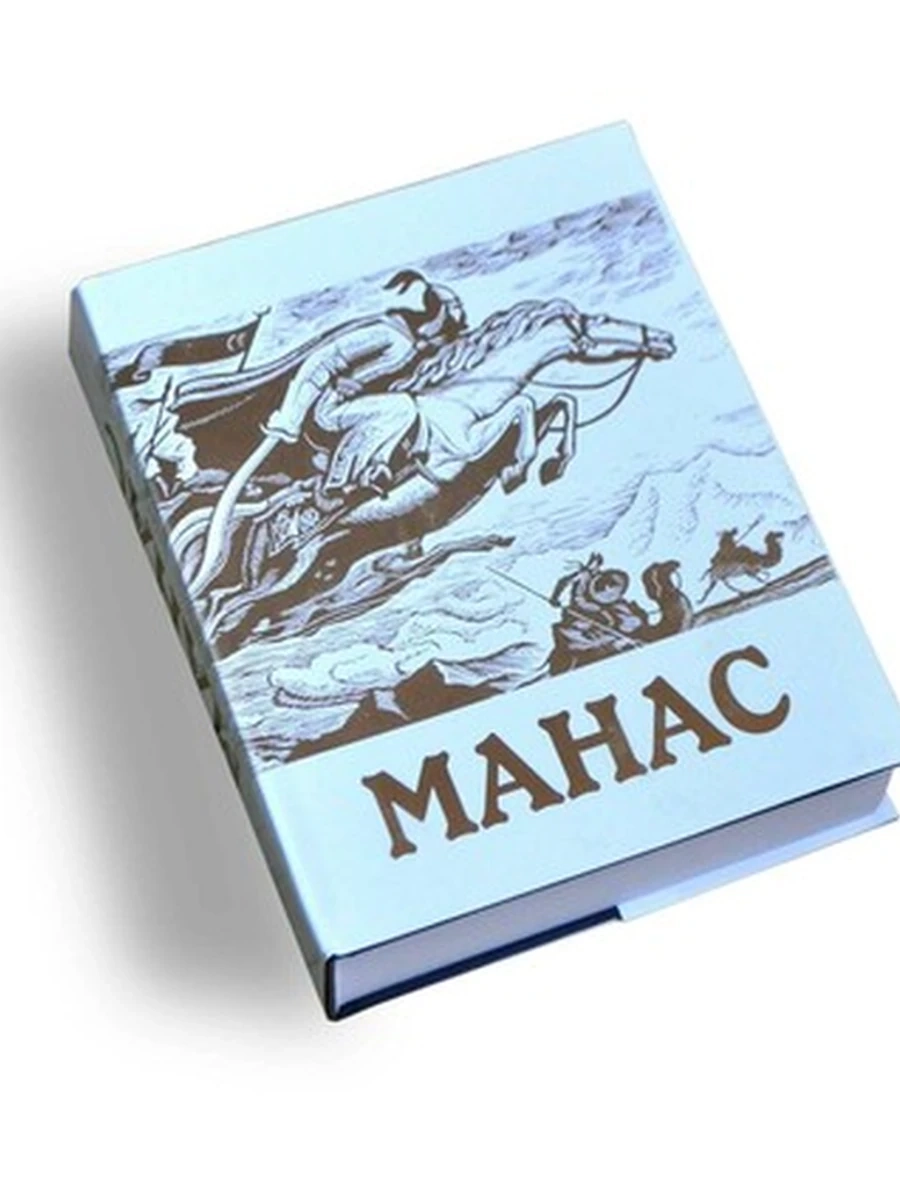 кырг Манас Баатырдык эпос Каралаев Новая! (с/о, бел) /Бишкек/