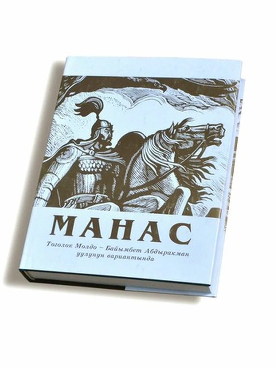кырг Манас Тоголок Молдо-Байымбет Абдыракман уулунун вариант (новая!)./Бишкек/