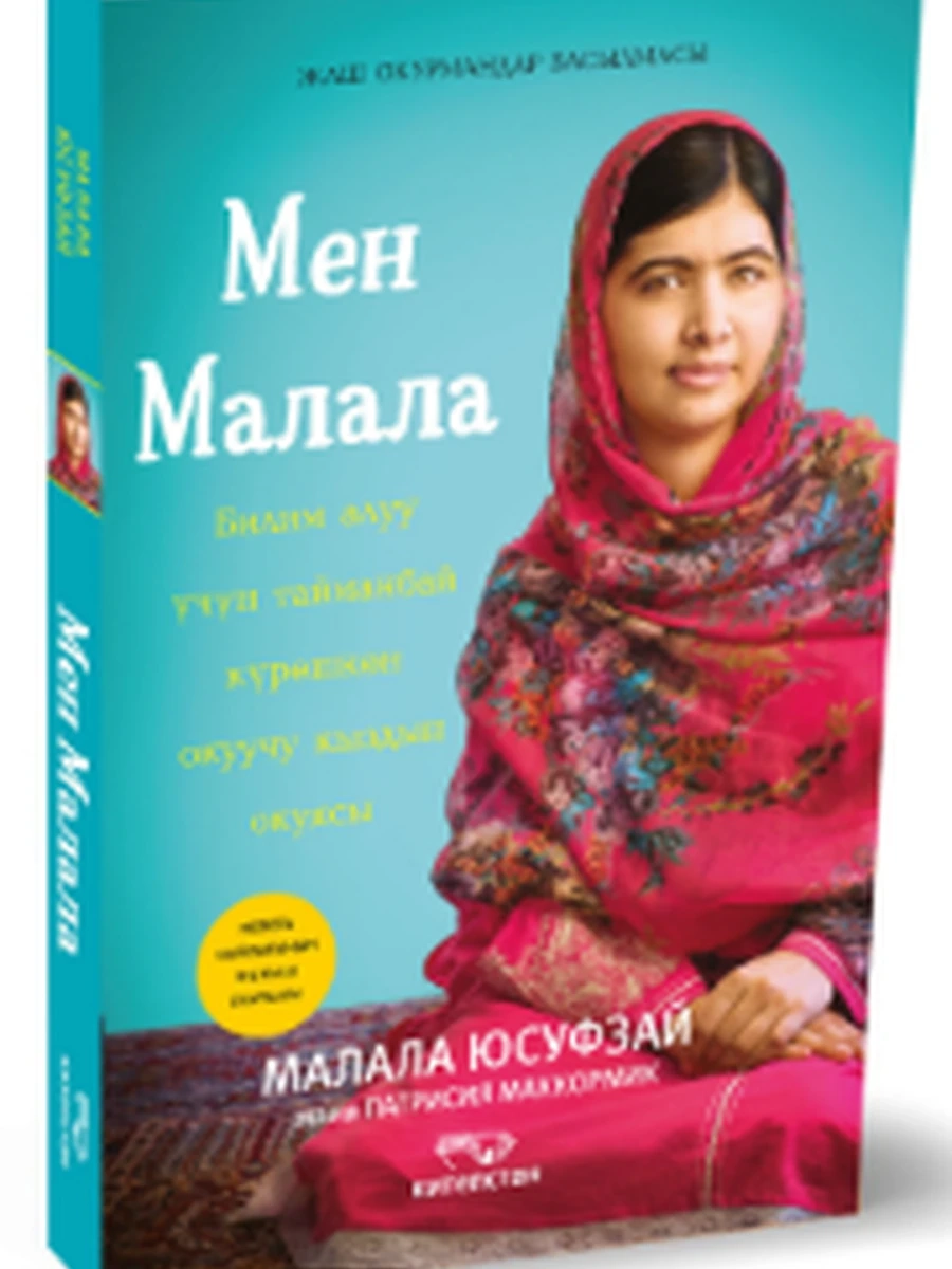 кырг Мен Малала /Бишкек/