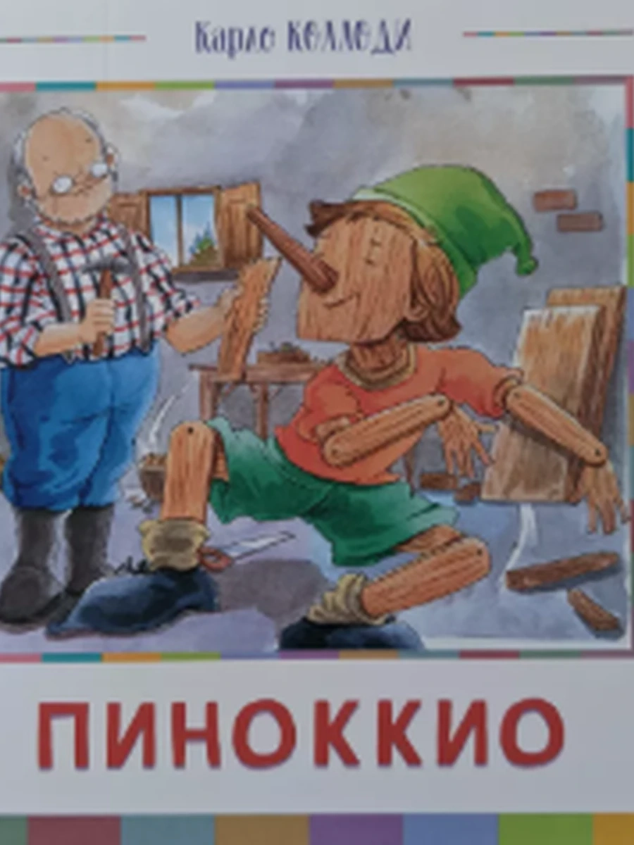 кырг Пиноккио /Бишкек/