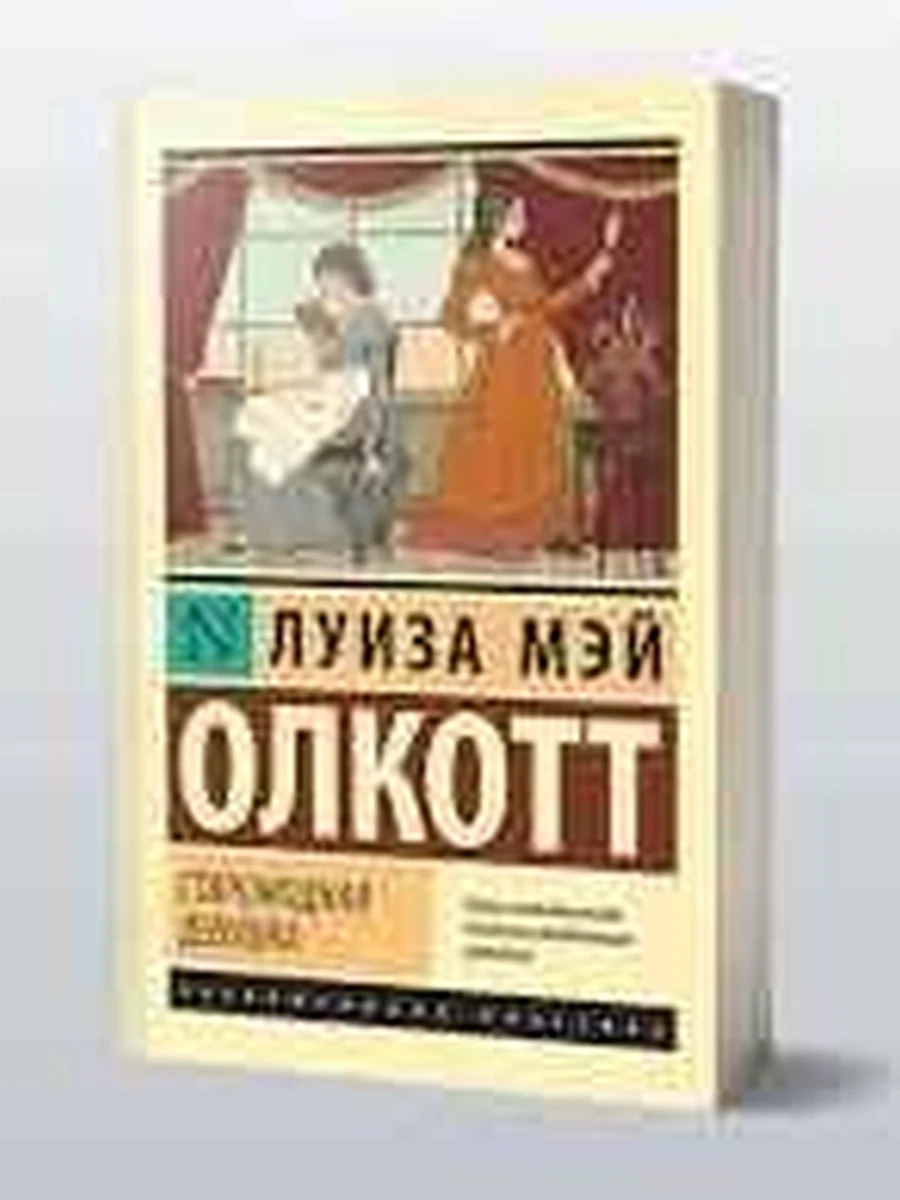 Книга Эксклюзивная классика м Олкотт Старомодная девушка