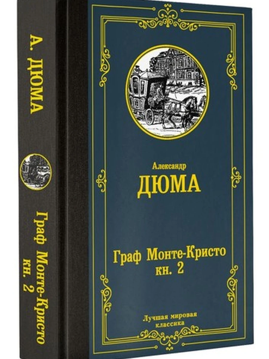 Граф Монте-Кристо. В 2 кн. Кн. 2 (4901990000)