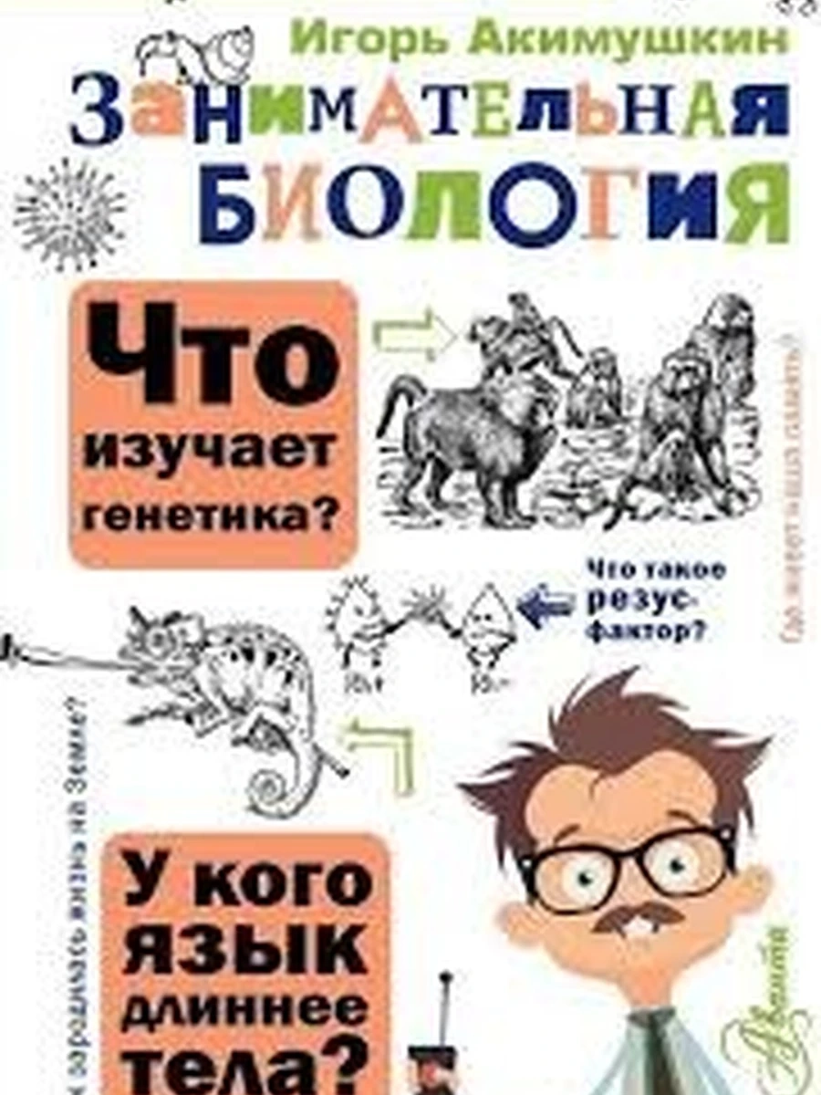 Занимательная биология (4901990000)