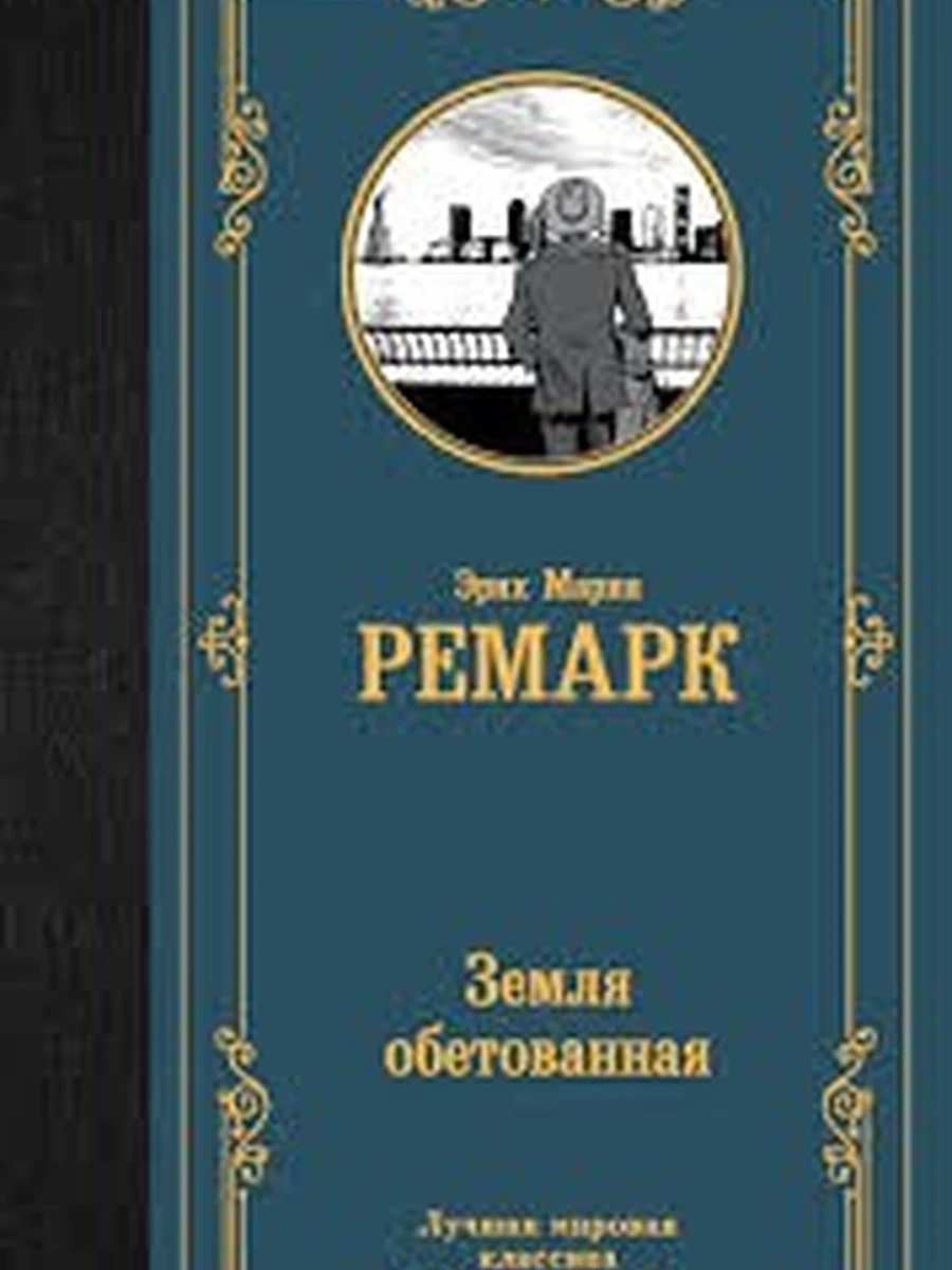 Земля обетованная
