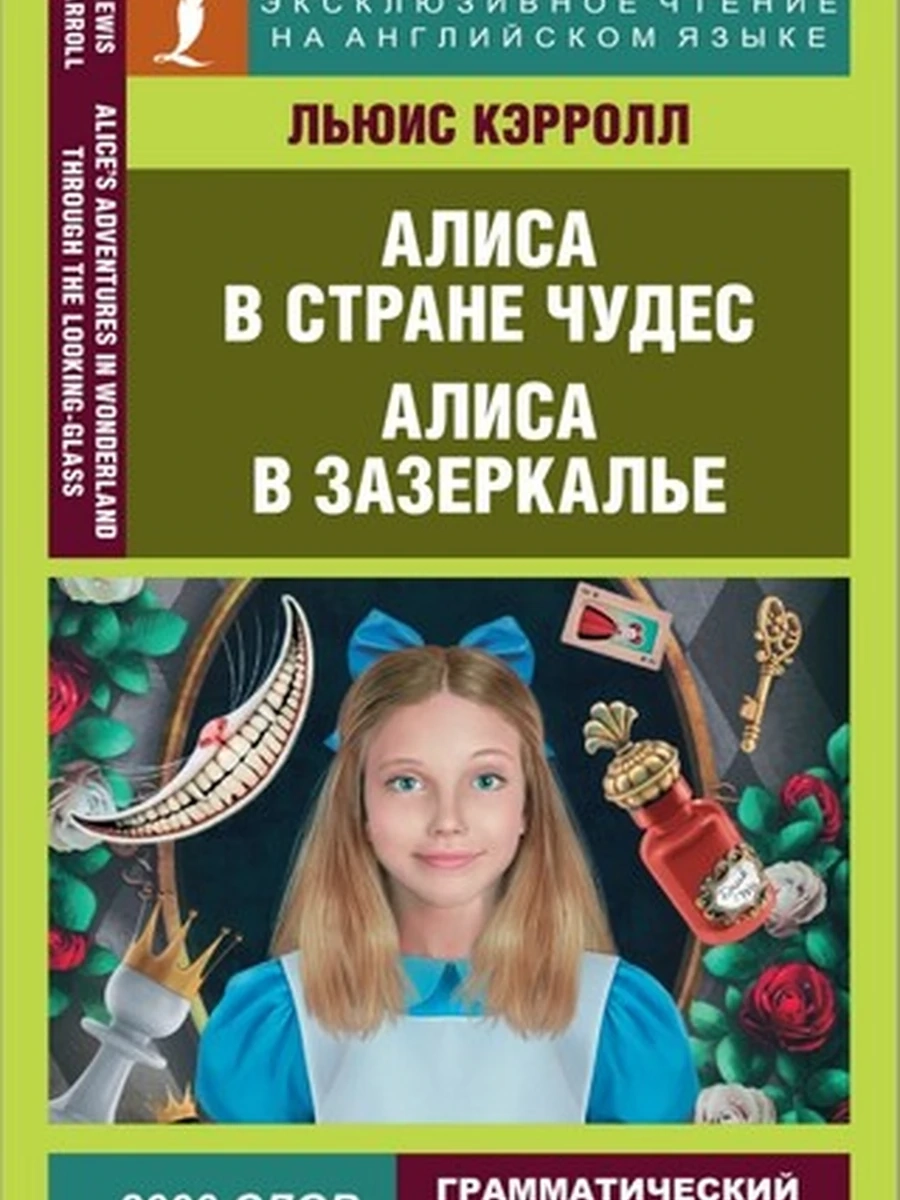 Алиса в Стране чудес. Алиса в Зазеркалье