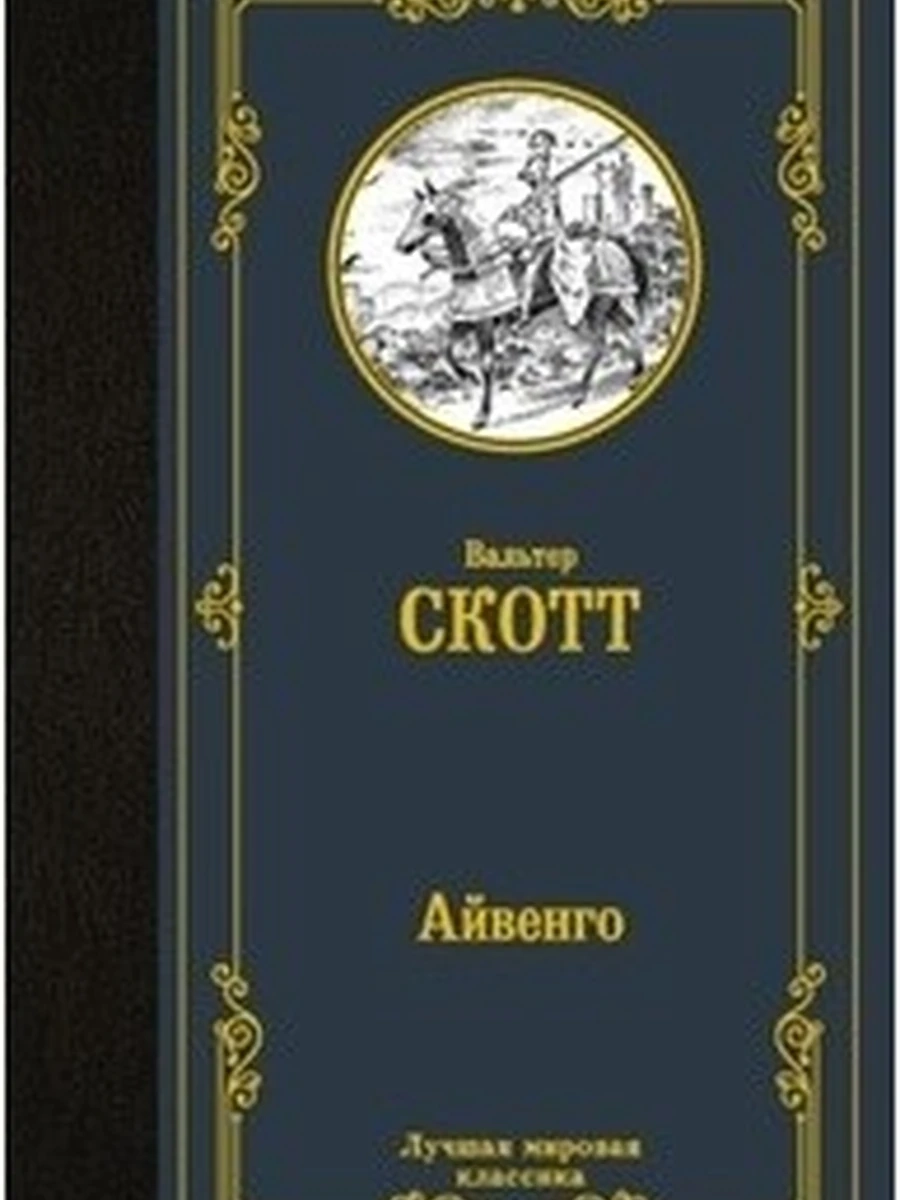 Айвенго (4901990000)