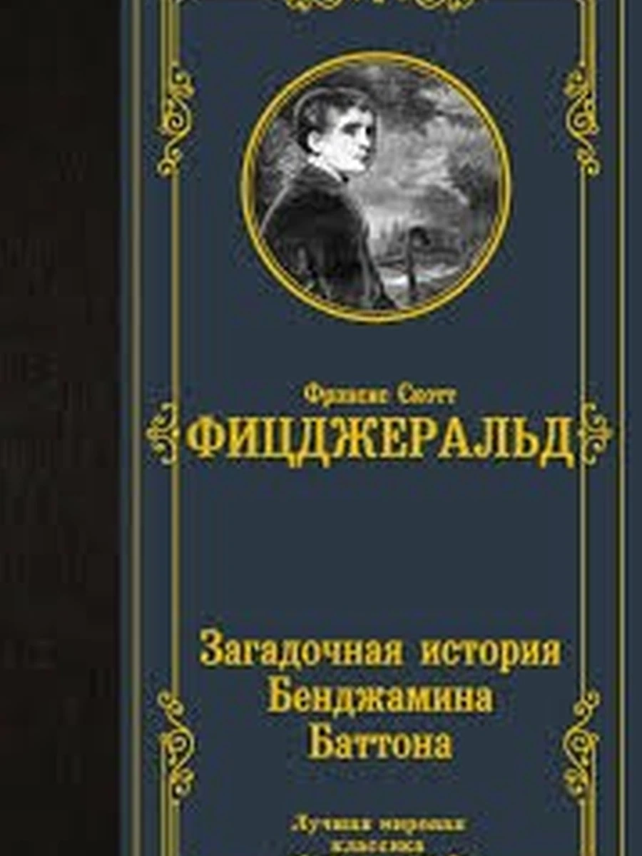 Загадочная история Бенджамина Баттона (4901990000)