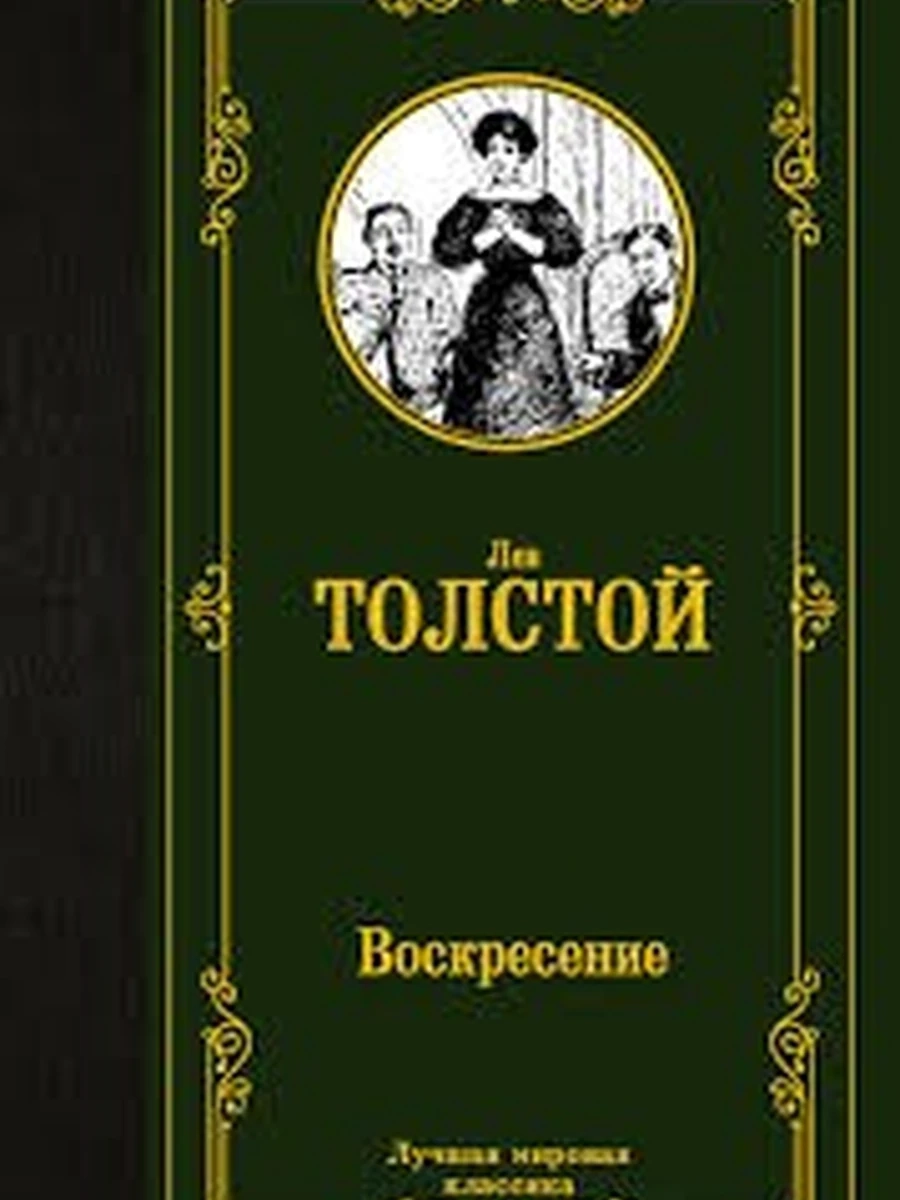 Воскресение (4901990000)