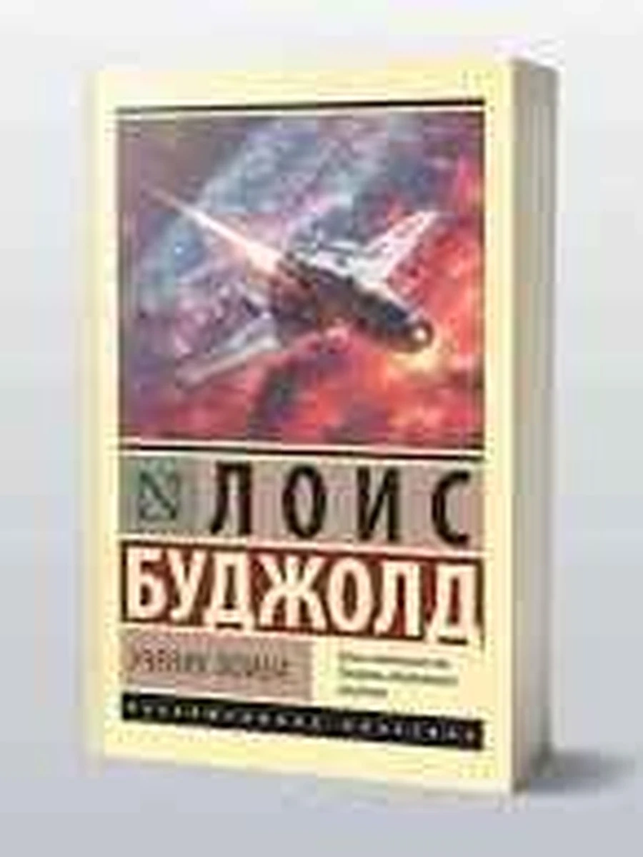Книга Эксклюзивная классика м Буджолд Ученик воина