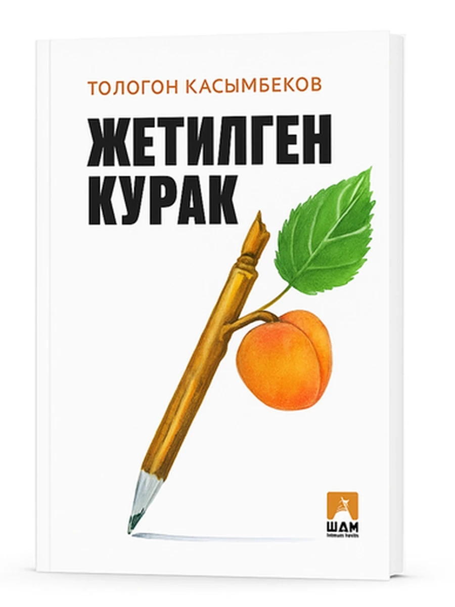 Жетилген курак