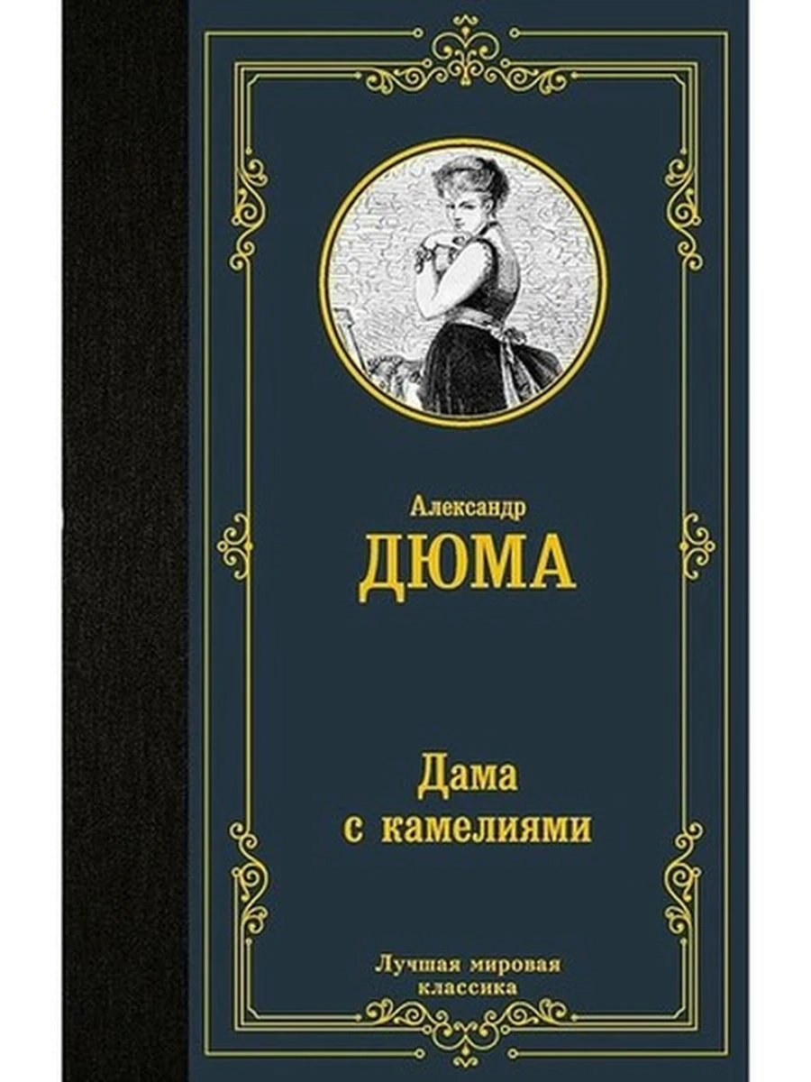 Дама с камелиями (4901990000)