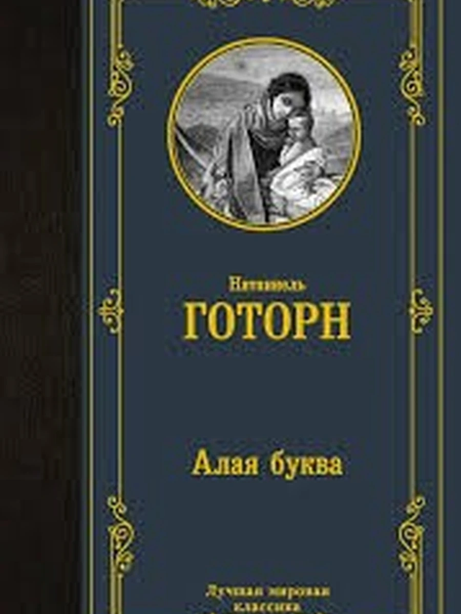 Алая буква (новый перевод