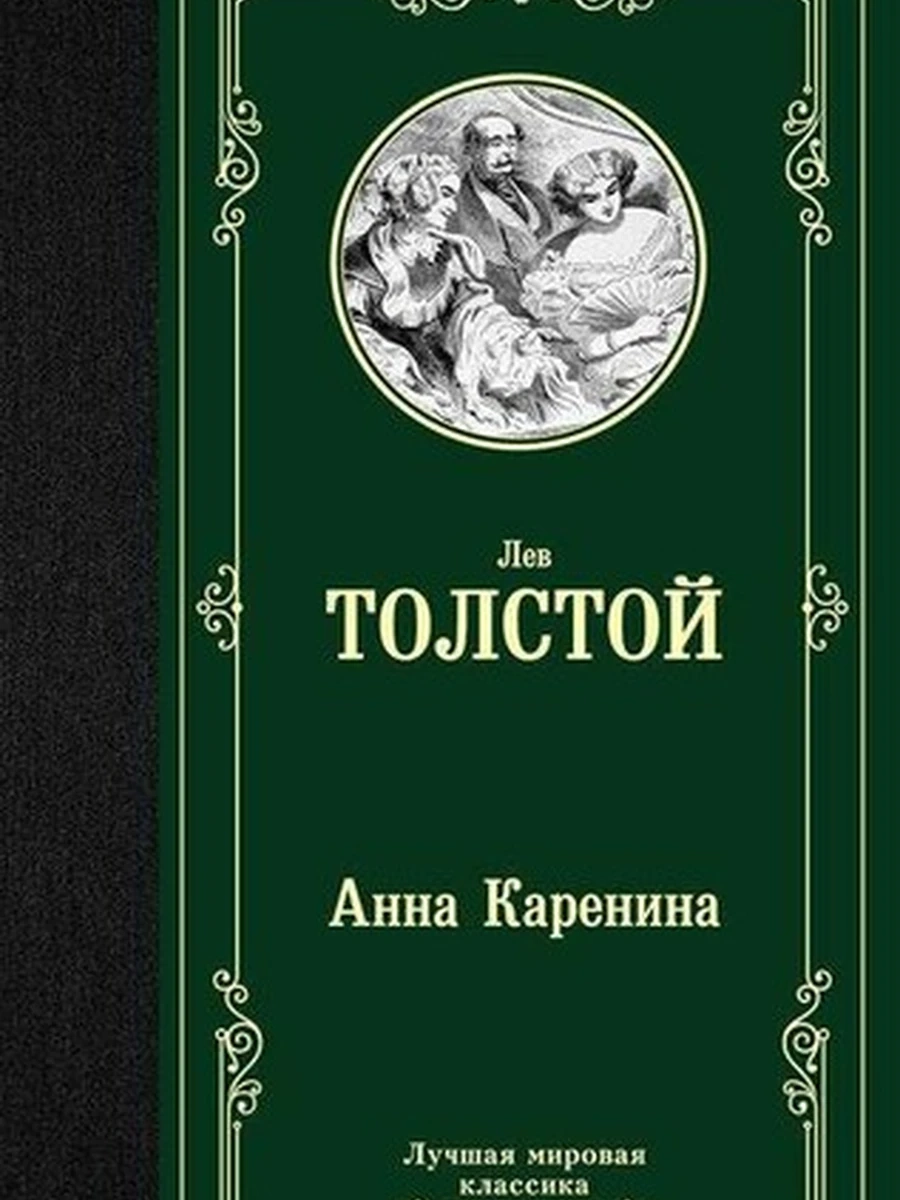 Анна Каренина (4901990000)