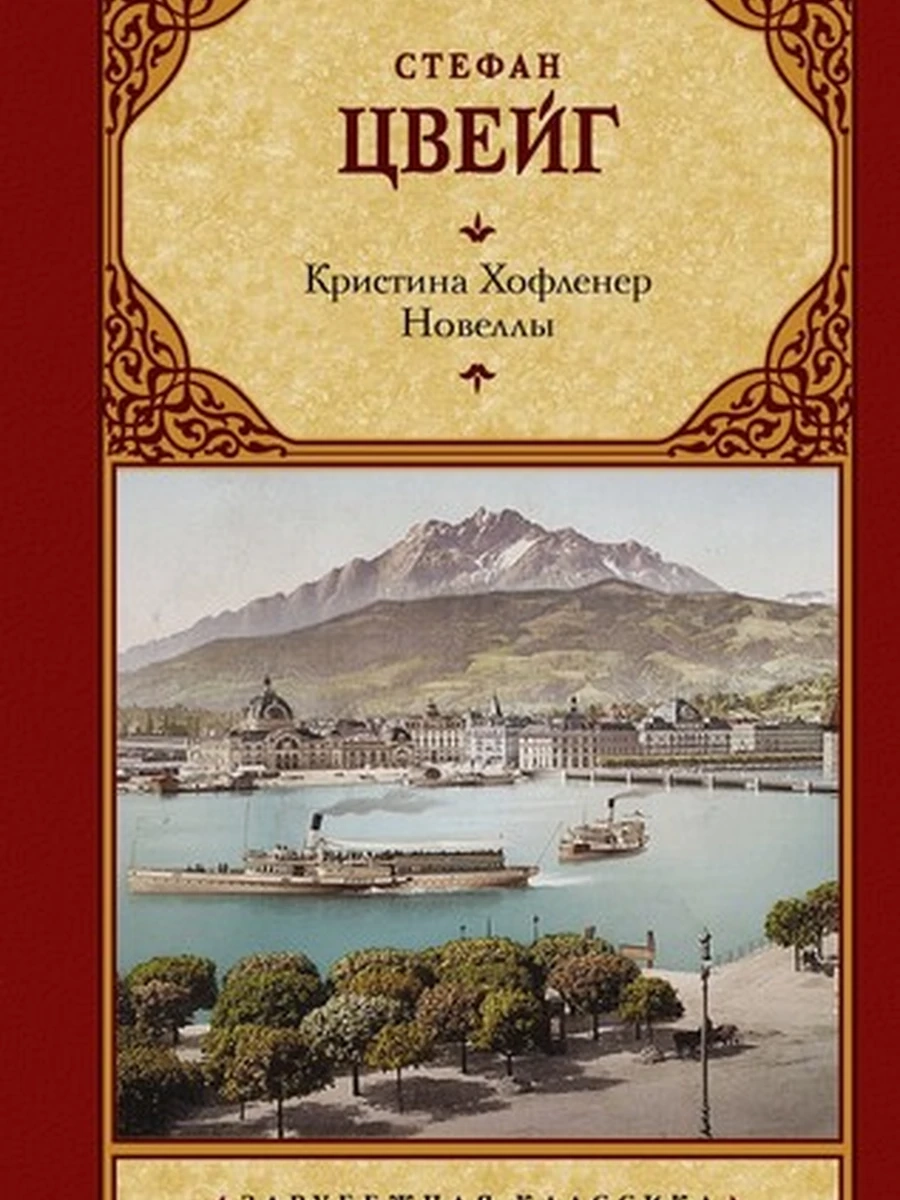 Кристина Хофленер. Новеллы (4901990000)