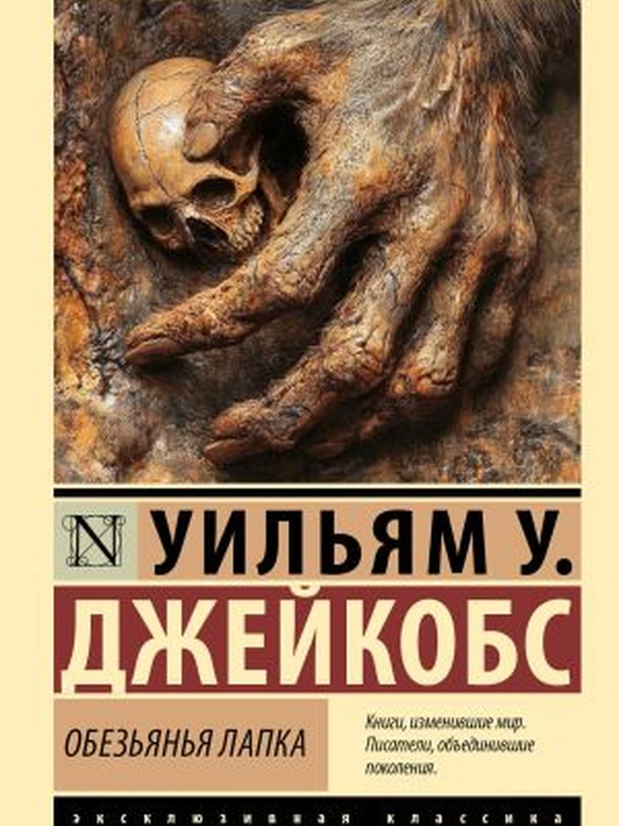 Эксклюзивная классика м Джейкобс Обезьянья лапка
