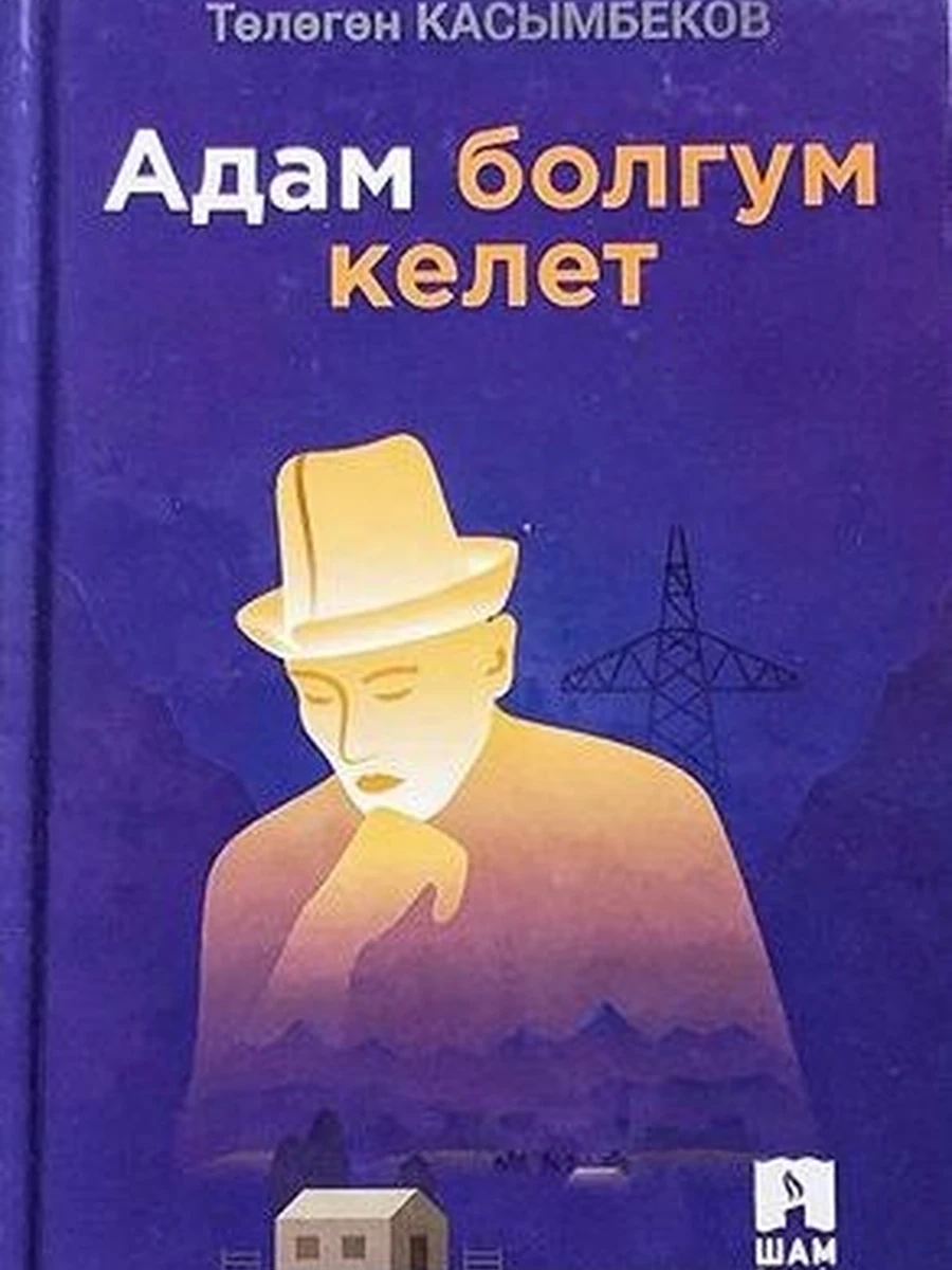Адам болгум келет