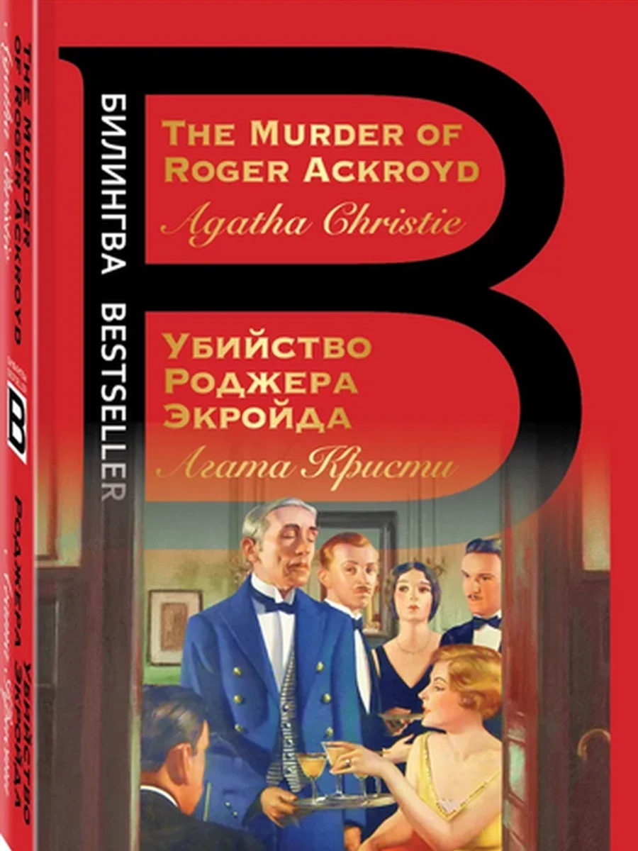 ИН Билингва Bestseller Убийство Роджера Экройда (мягк.)