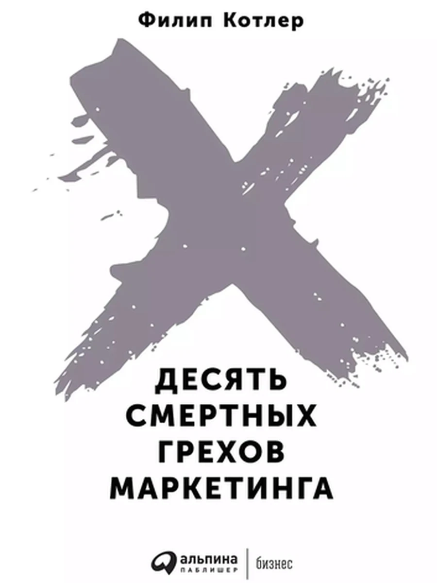 Десять смертных грехов маркетинга Котлер /Альпина/