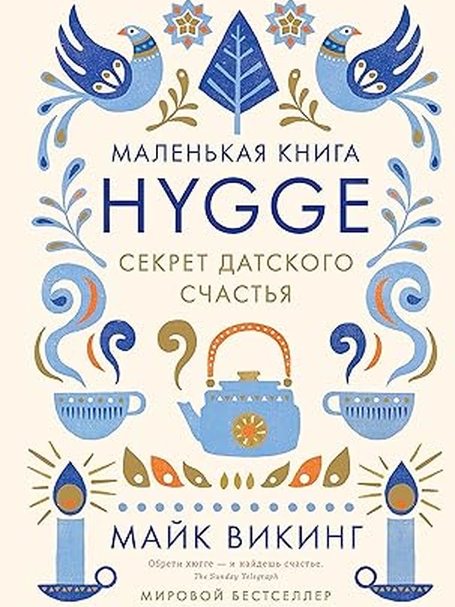 Викинг М. Hygge. Секрет датского счастья