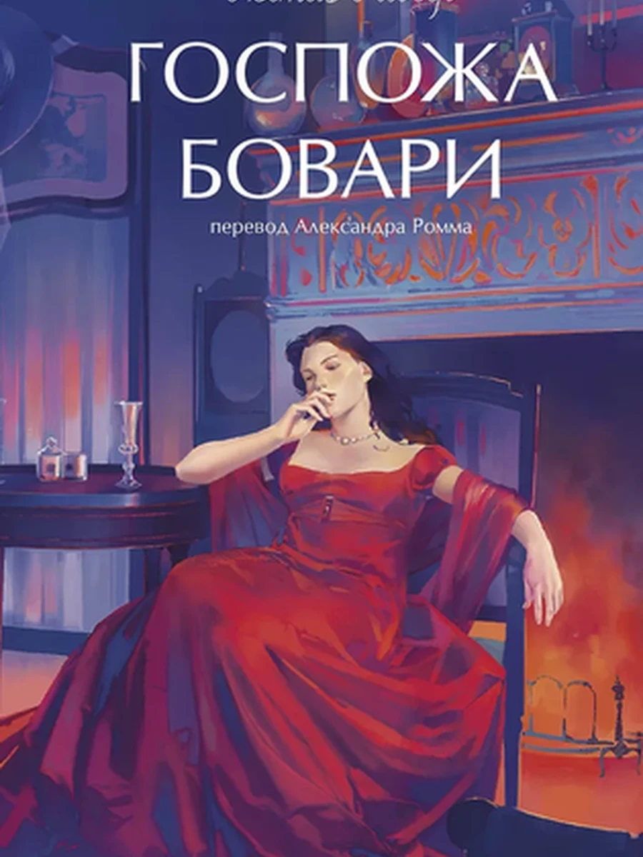 Вечные истории Young Adult Флобер Госпожа Бовари /МиФ/