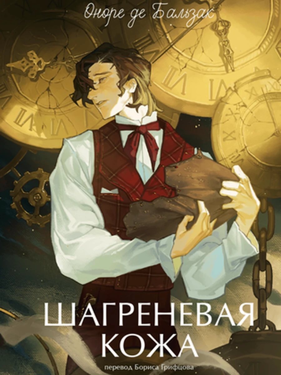 Вечные истории Young Adult де Бальзак Шагреневая кожа /МиФ/
