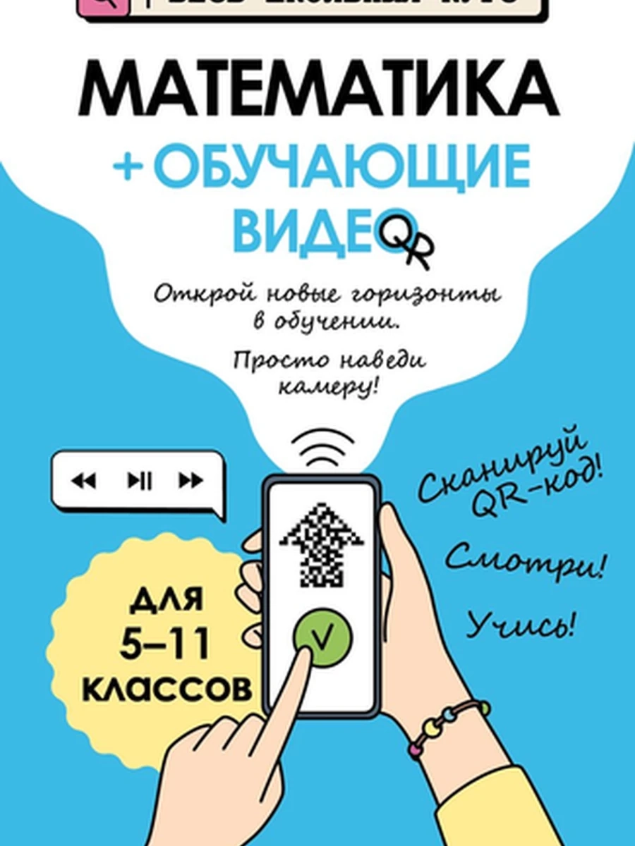 Весь школьный курс Наглядные пособия Математика (+обучающее видео) /Эксмо/