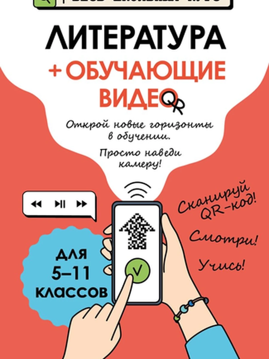 Весь школьный курс Наглядные пособия Литература (+обучающее видео) /Эксмо/