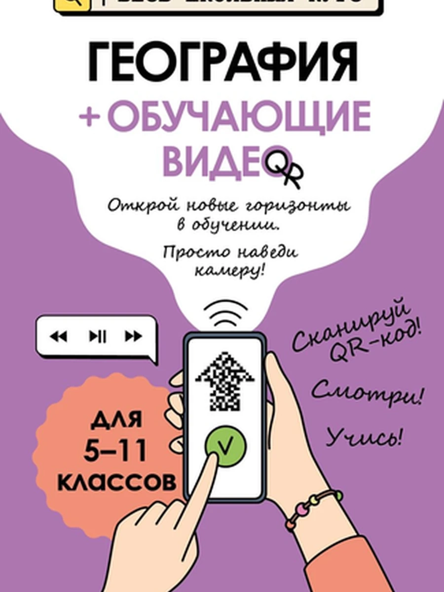 Весь школьный курс Наглядные пособия География (+обучающее видео) /Эксмо/