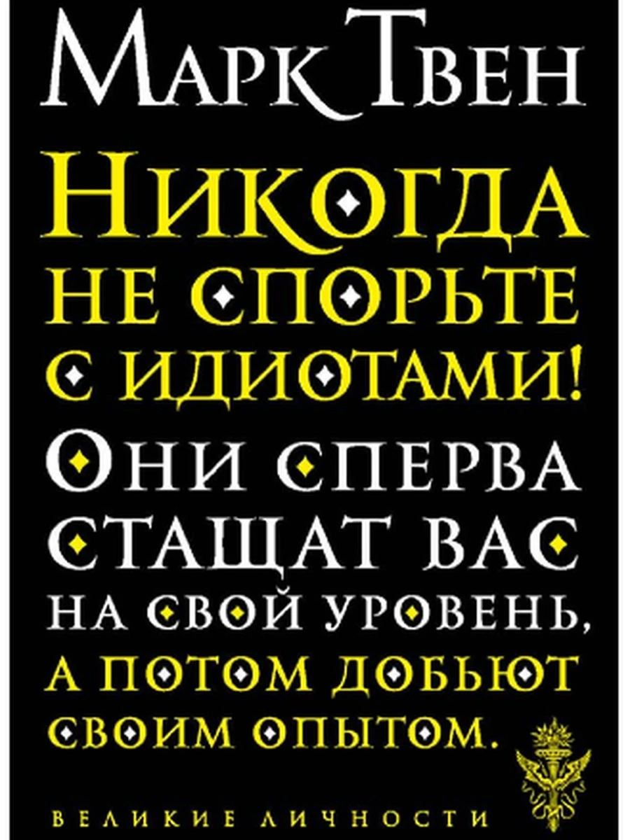 Великие личности Твен Никогда не спорьте с идиотами!