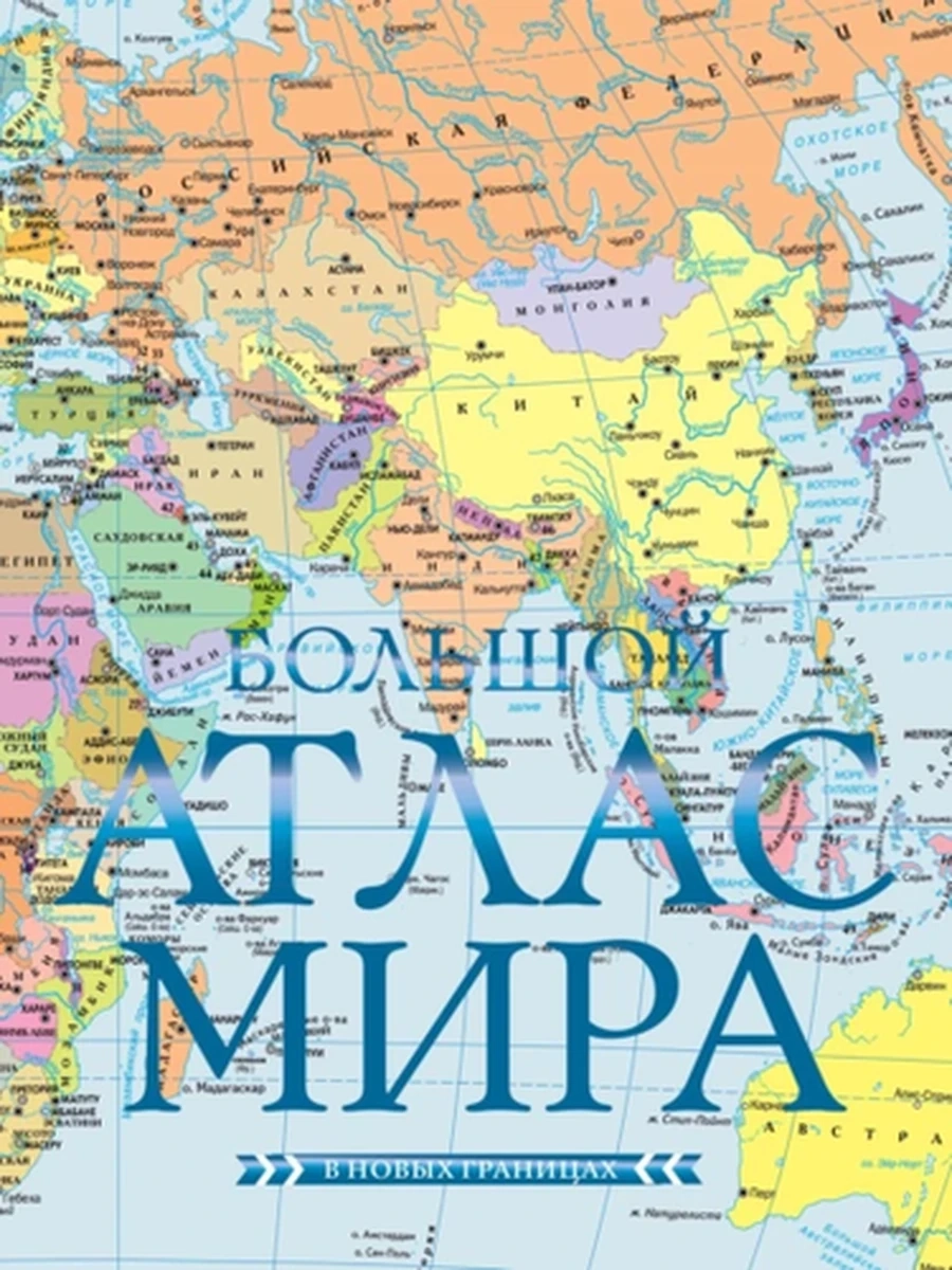 Большой атлас мира (в новых границах) /АСТ/ (Атлас универсальный)