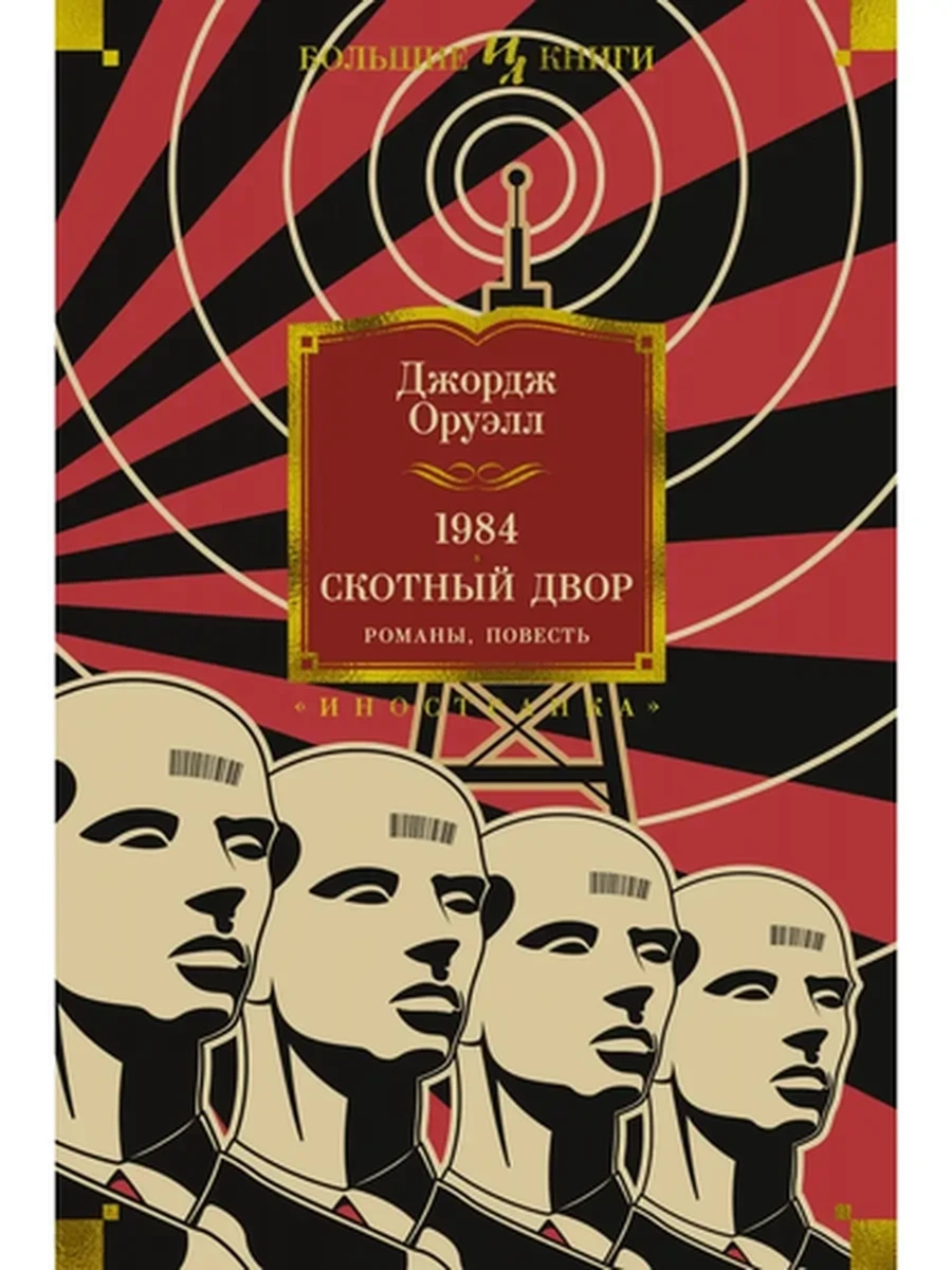 Большие книги Оруэлл 1984. Скотный двор. Романы,повесть /Иностранка/