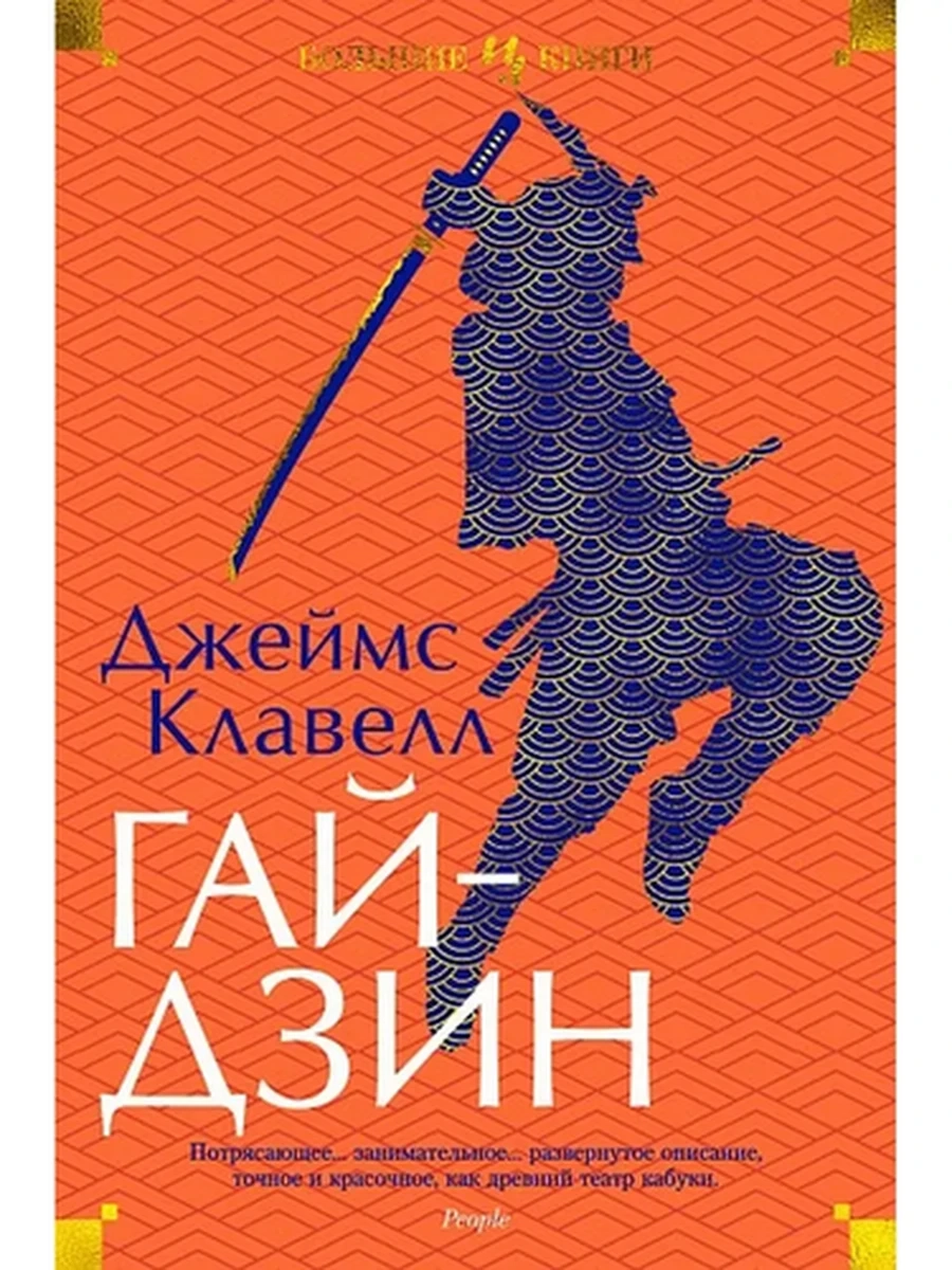 Большие книги Клавелл Гайдзин /Иностранка/