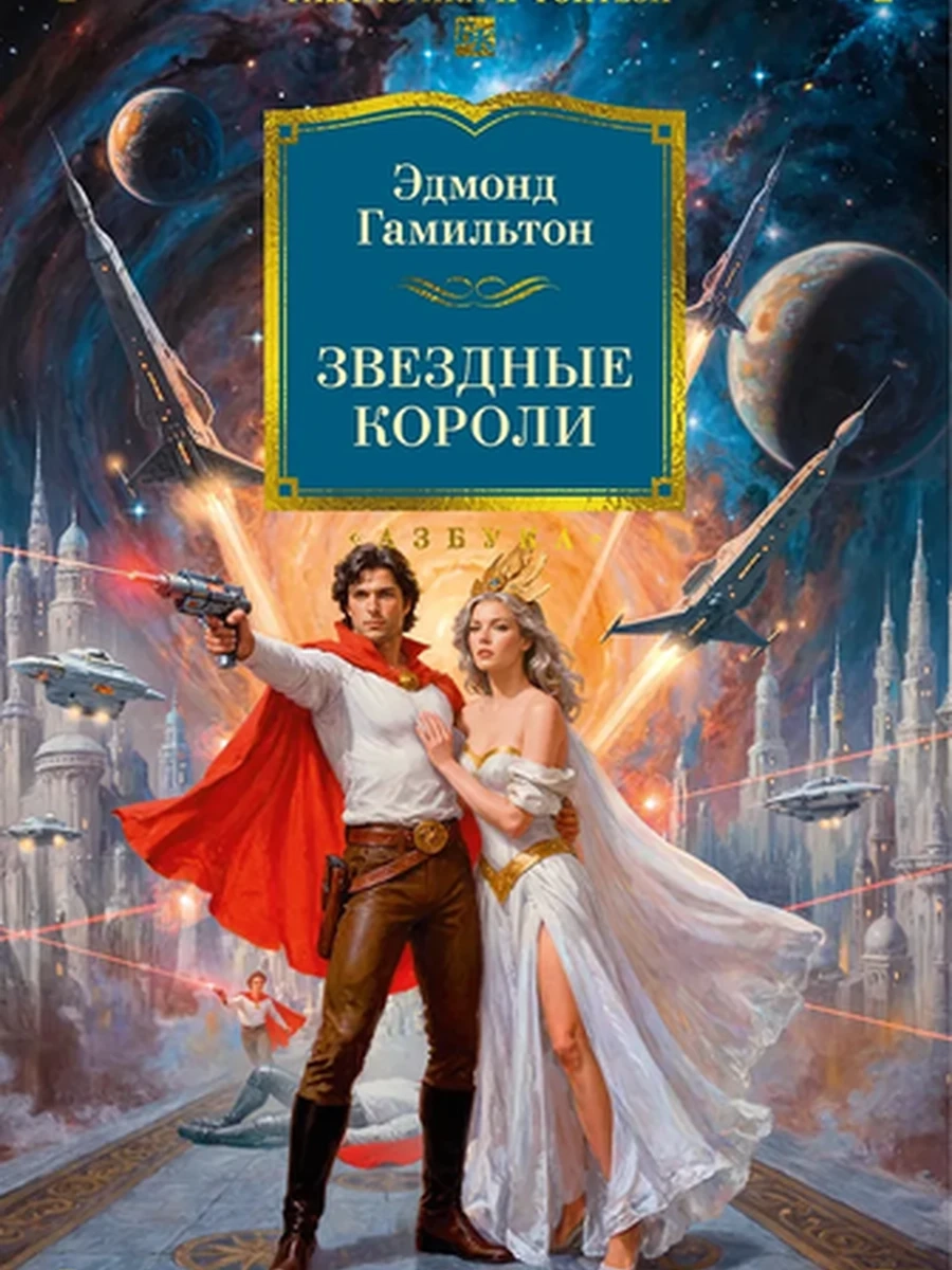 Большие книги Звездные короли Гамильтон /Фантастика и фэнтези/
