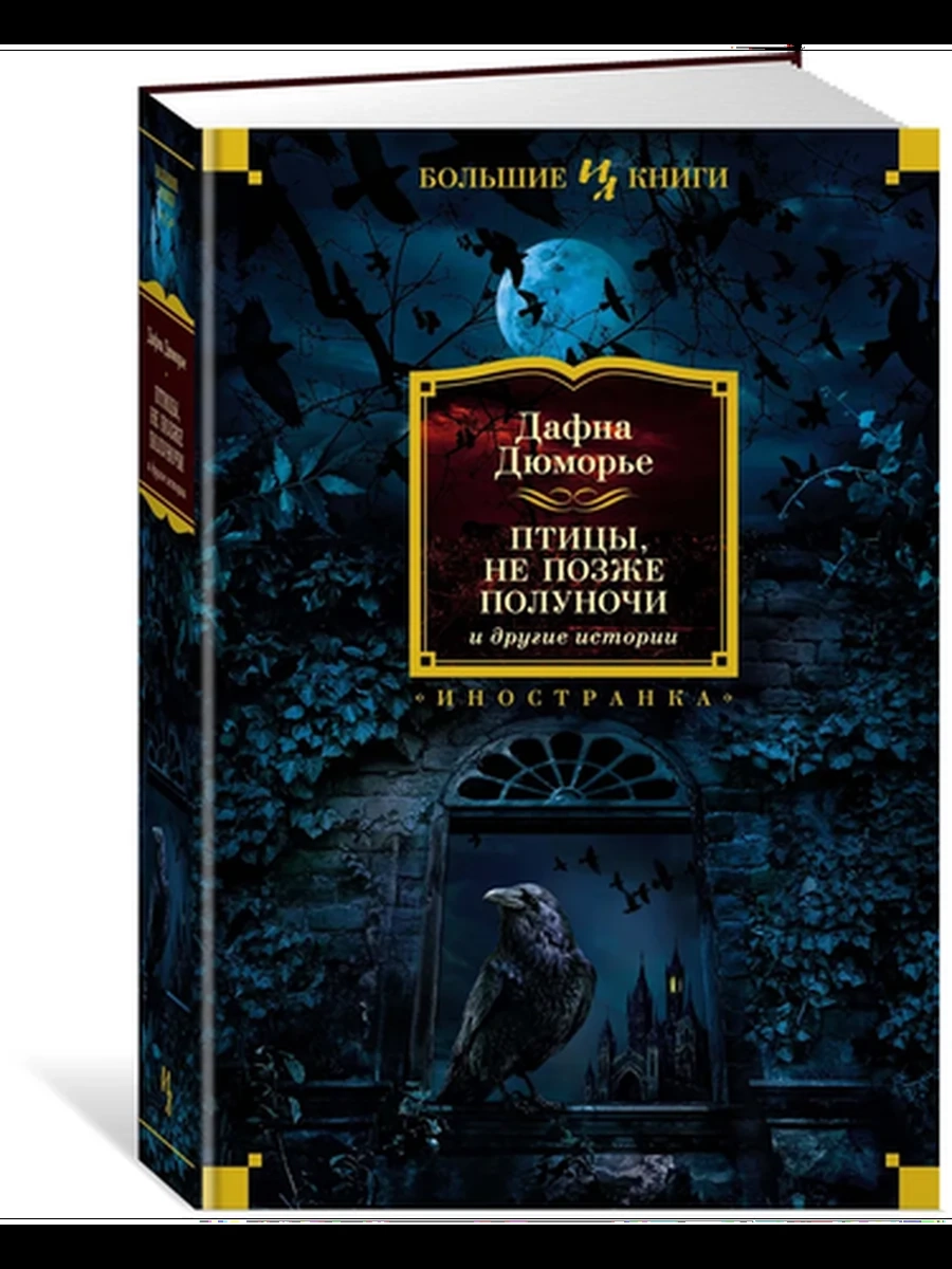 Большие книги Дюморье Птицы Не позже полуночи и др. истории/Иностранка/